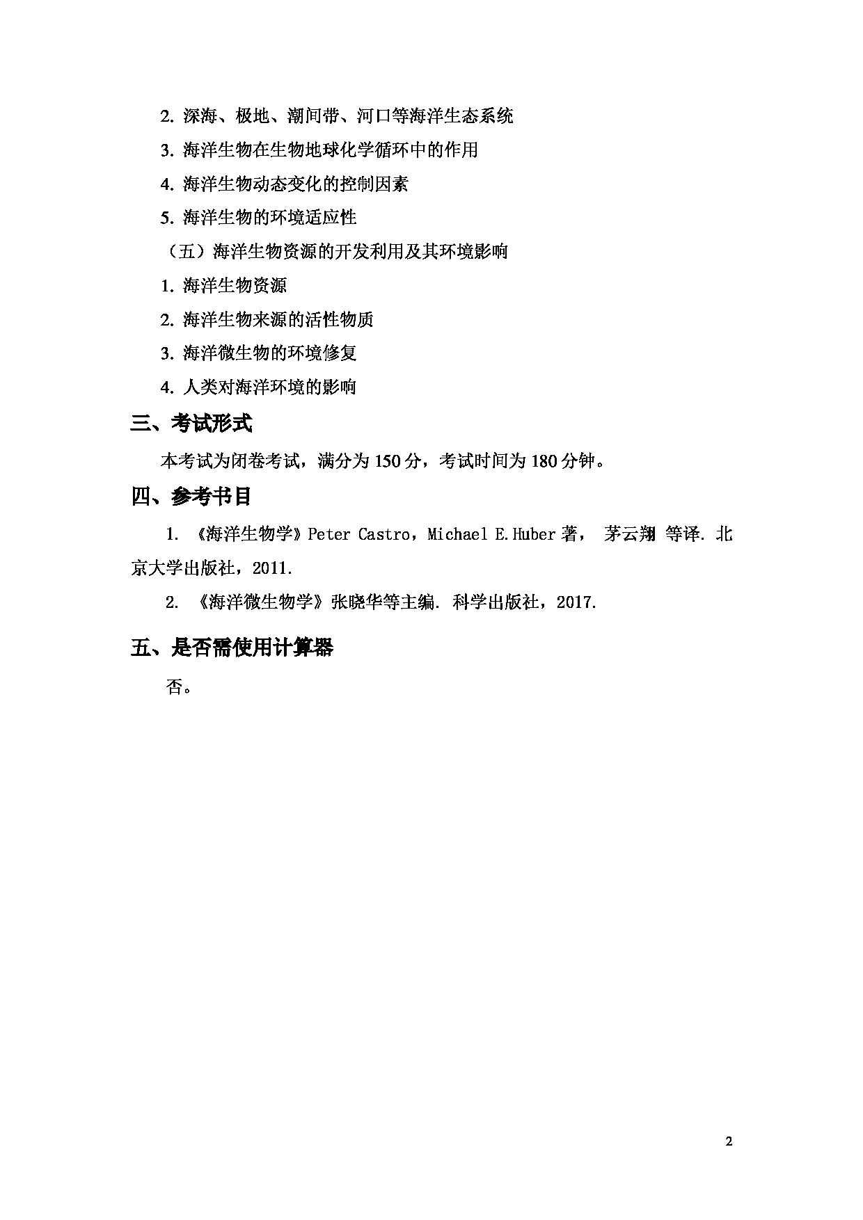 2022考研大纲：上海海洋大学2022年考研自命题科目 701海洋生物学 考试大纲第2页