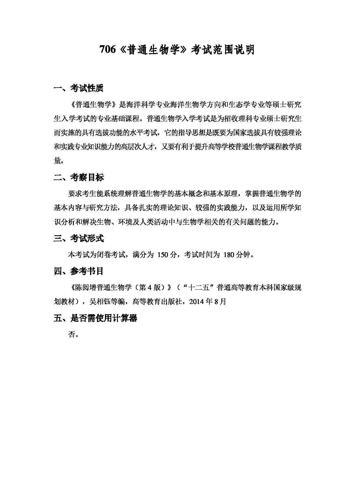 2022考研大纲：上海海洋大学2022年考研自命题科目 706普通生物学 考试大纲第1页