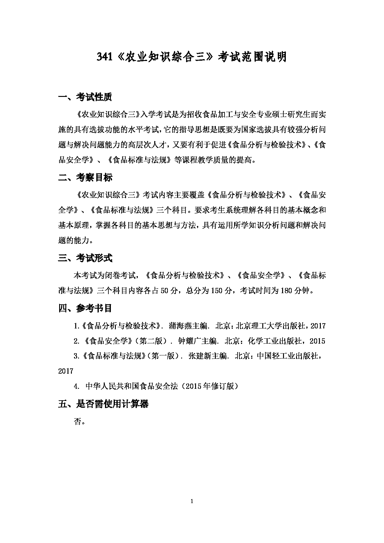 2022考研大纲：上海海洋大学2022年考研自命题科目  341农业知识综合三 考试大纲第1页