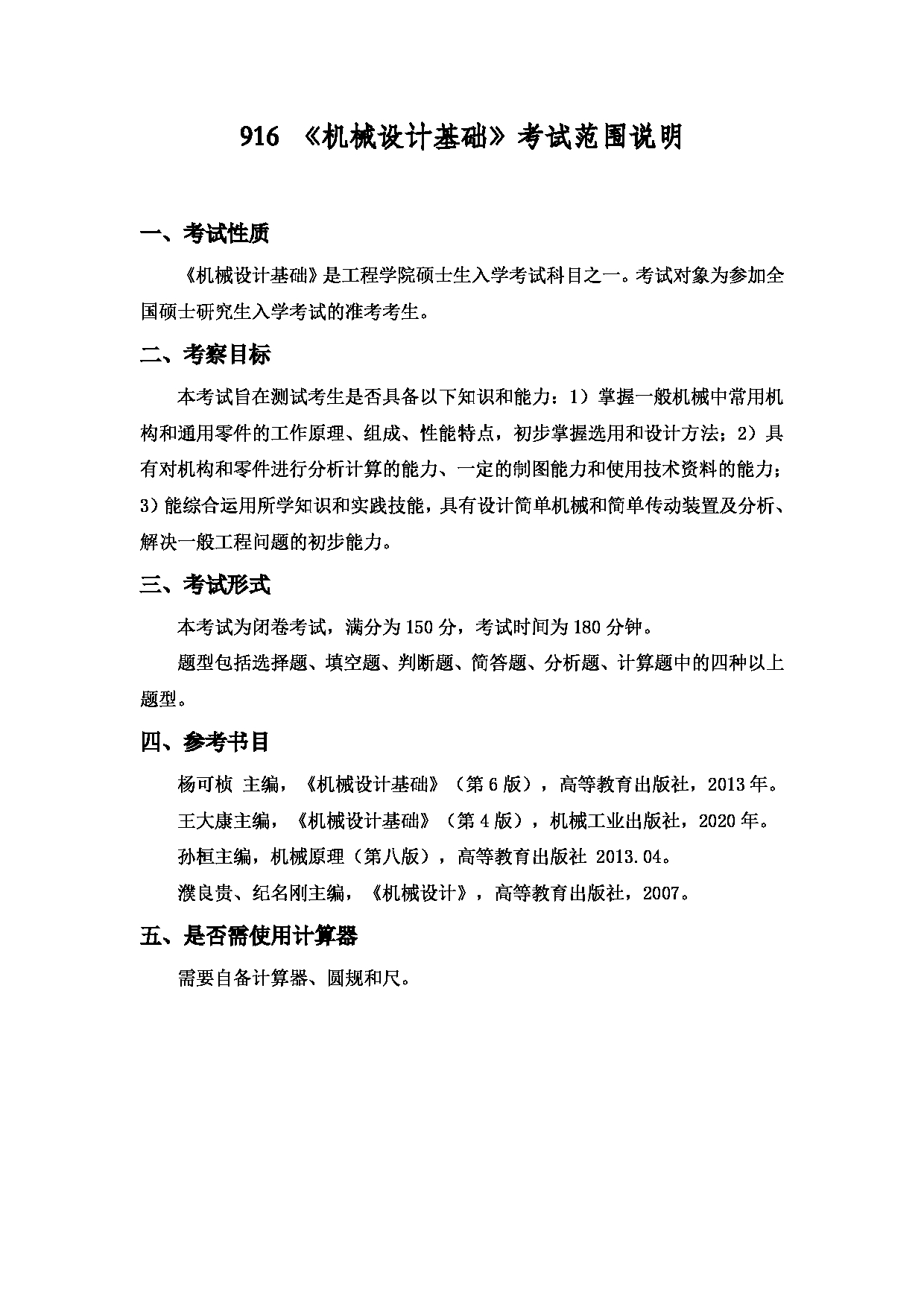 2022考研大纲：上海海洋大学2022年考研自命题科目 916机械设计基础 考试大纲第1页