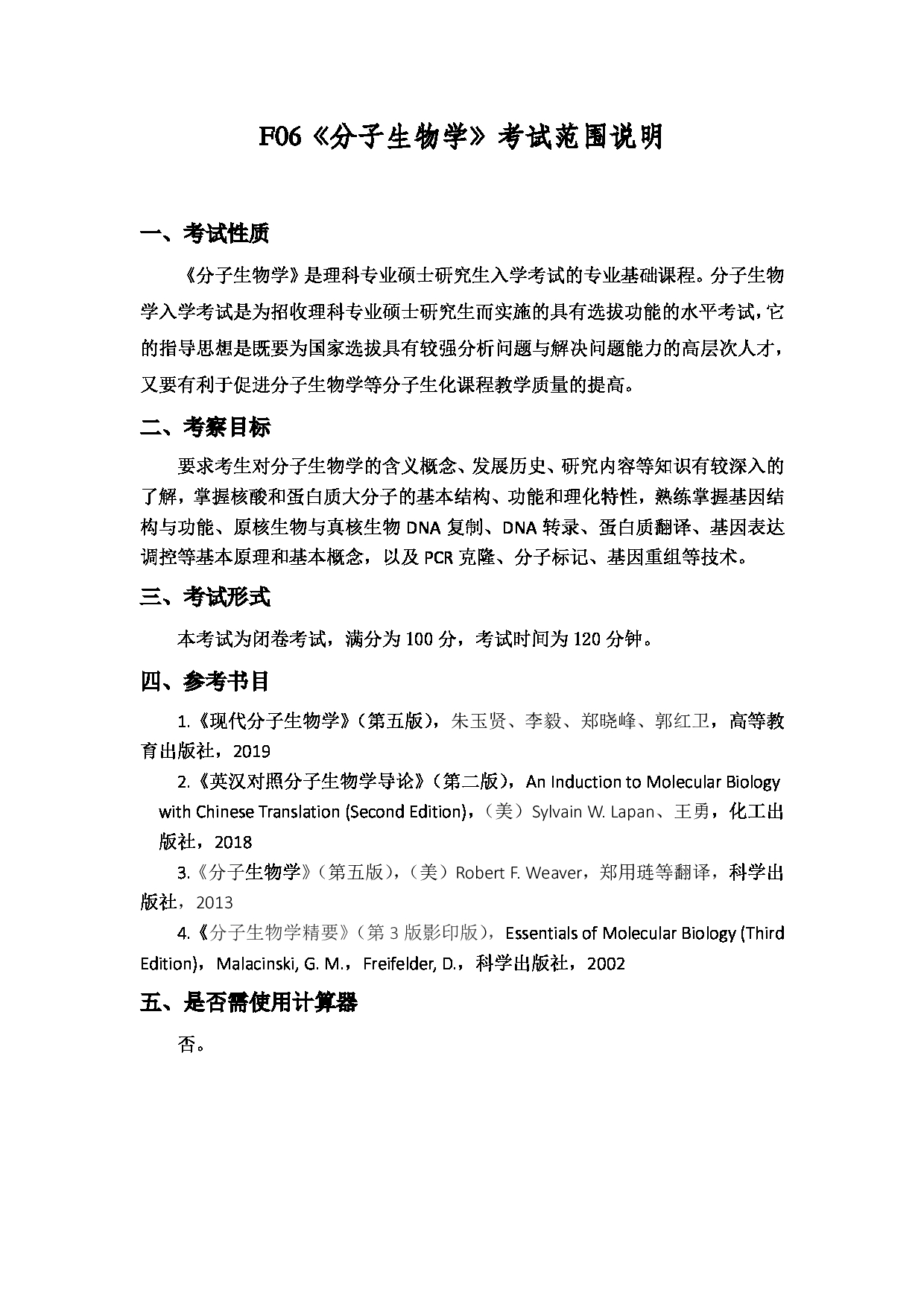 2022考研大纲：上海海洋大学2022年考研自命题科目 F06分子生物学 考试大纲第1页