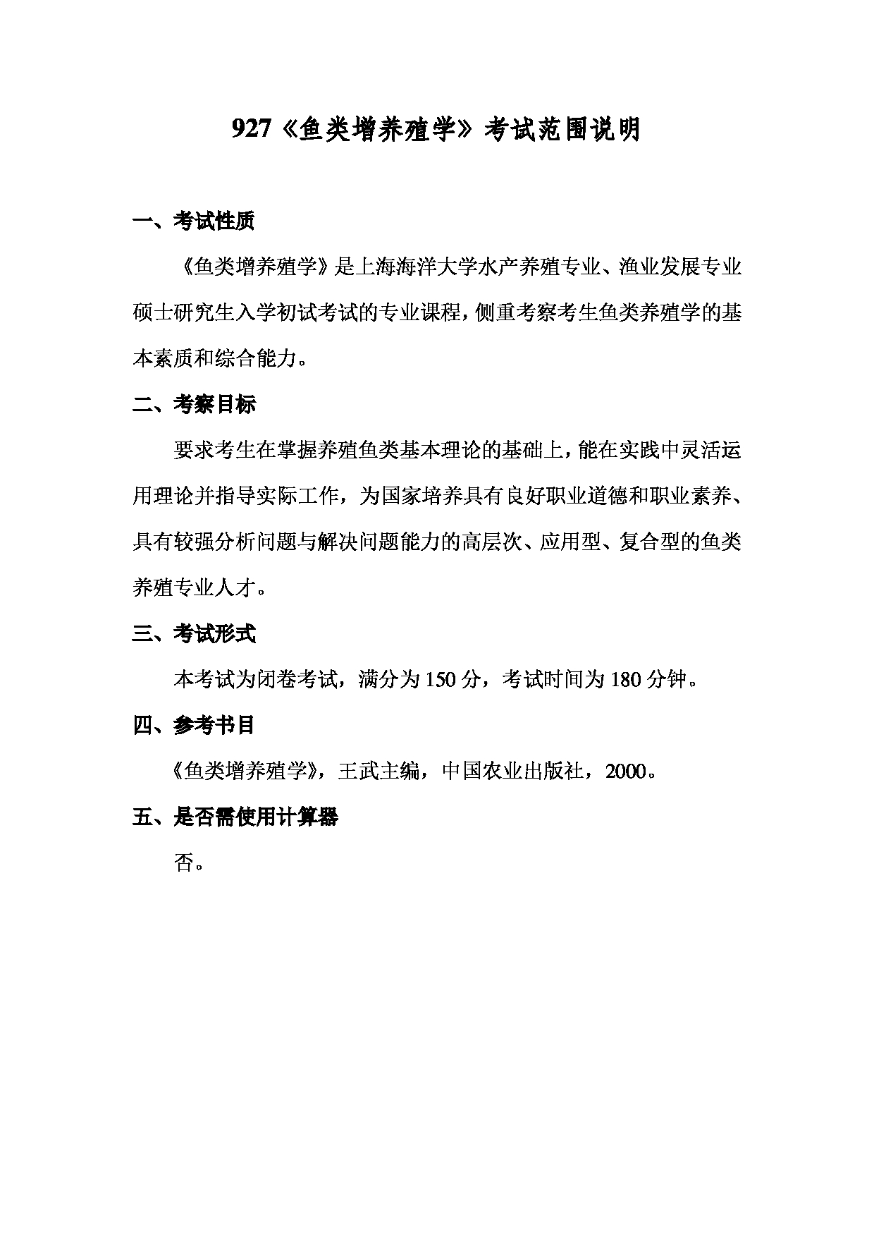 2022考研大纲：上海海洋大学2022年考研自命题科目 927鱼类增养殖学 考试大纲第1页