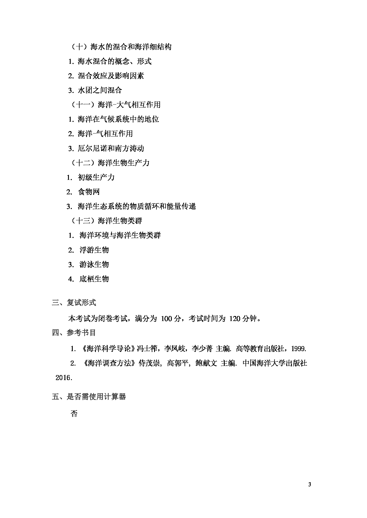 2022考研大纲：上海海洋大学2022年考研自命题科目 F11海洋科学基础知识 考试大纲第3页