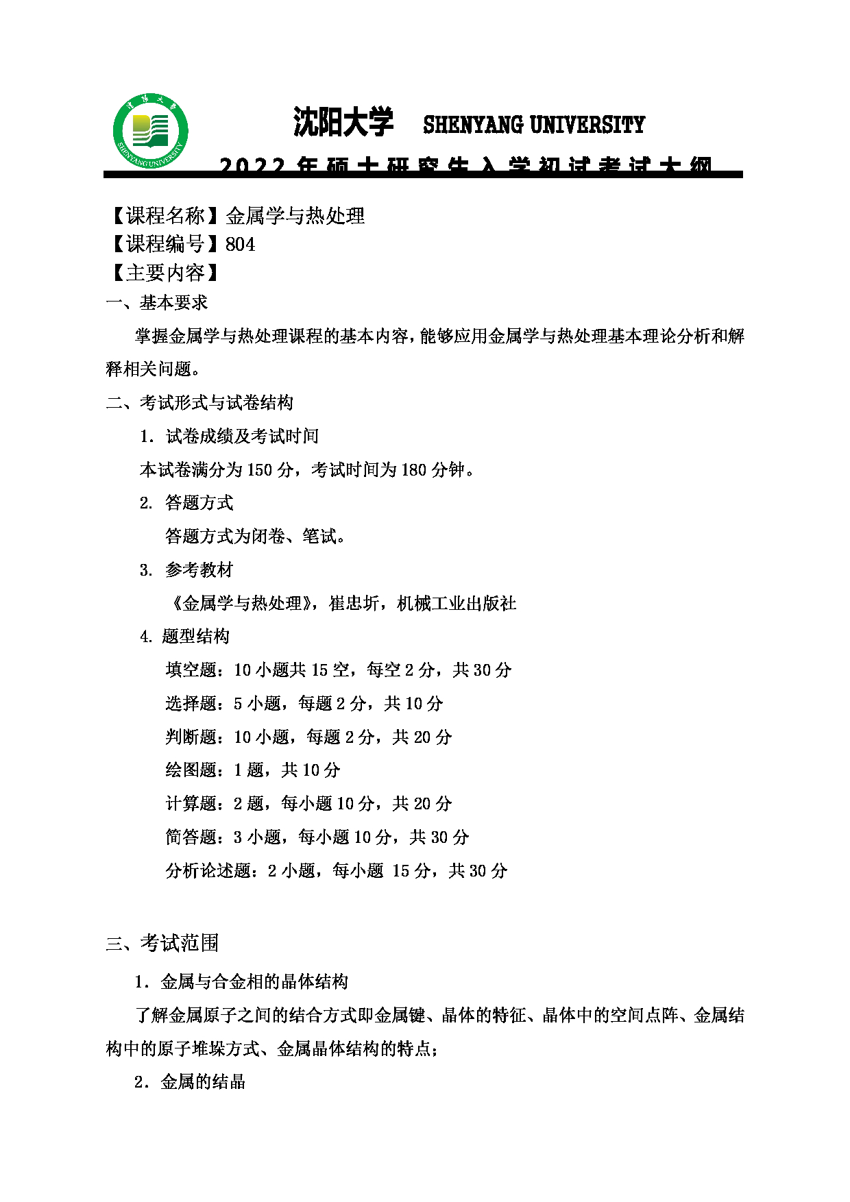 2022考研大纲：沈阳大学2022年考研科目 804金属学与热处理 考试大纲第1页