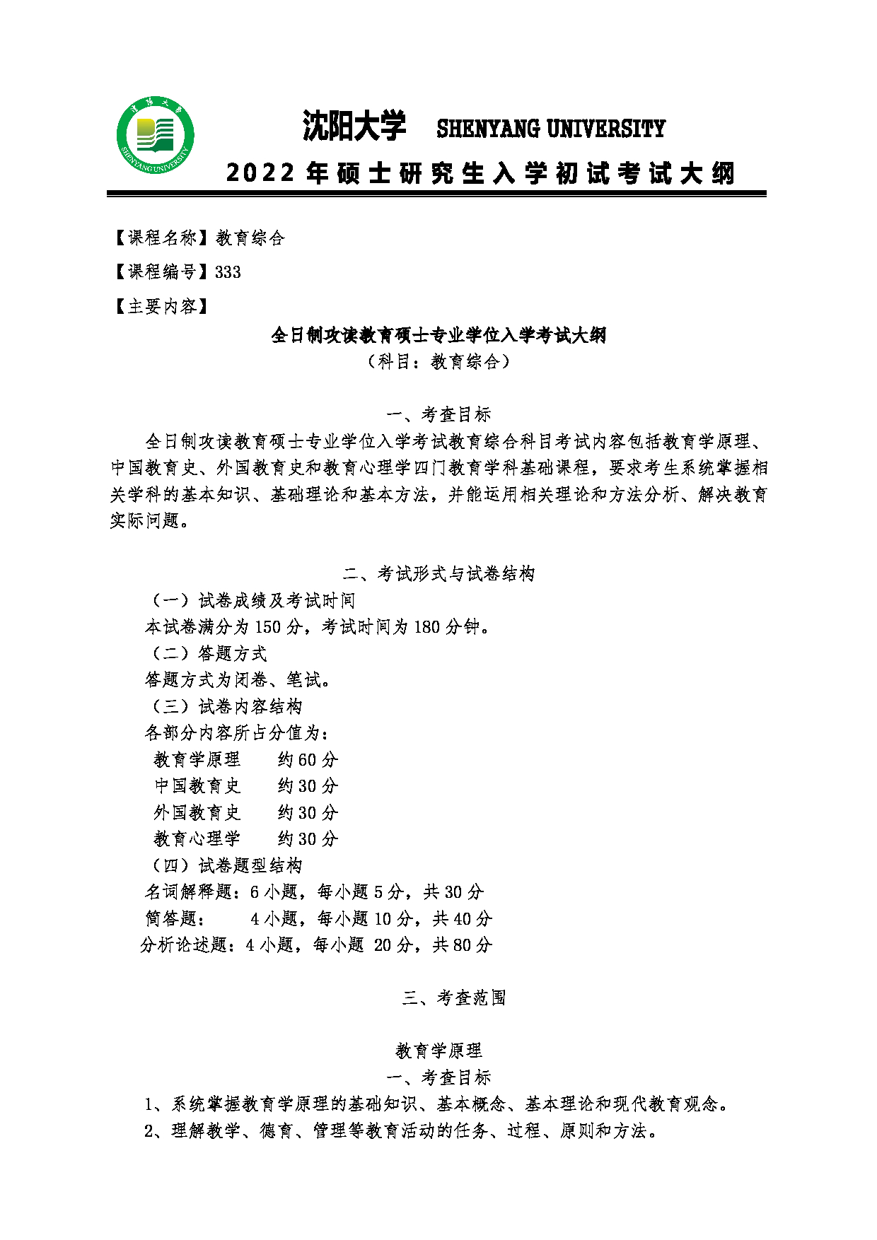 2022考研大纲：沈阳大学2022年考研科目 333教育综合 考试大纲第1页