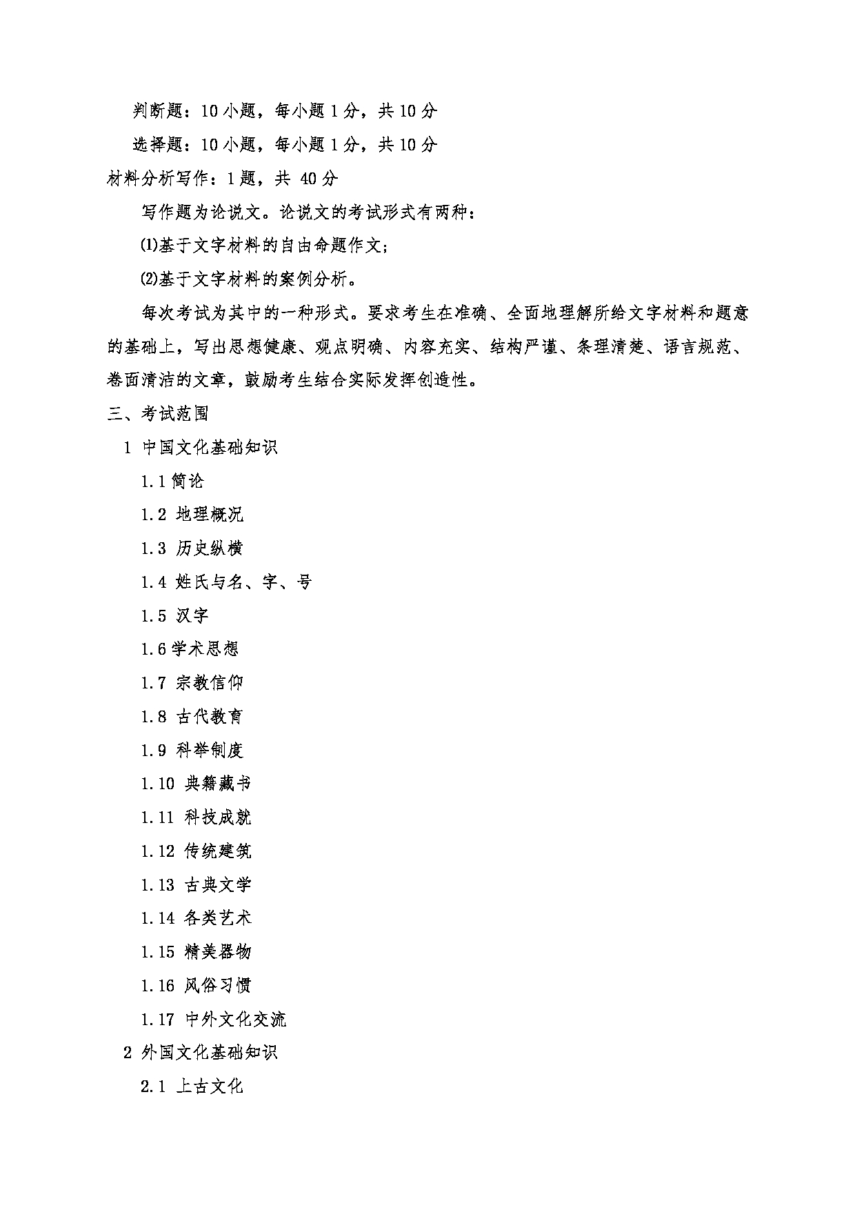 2022考研大纲：沈阳大学2022年考研科目 445汉语国际教育基础 考试大纲第2页