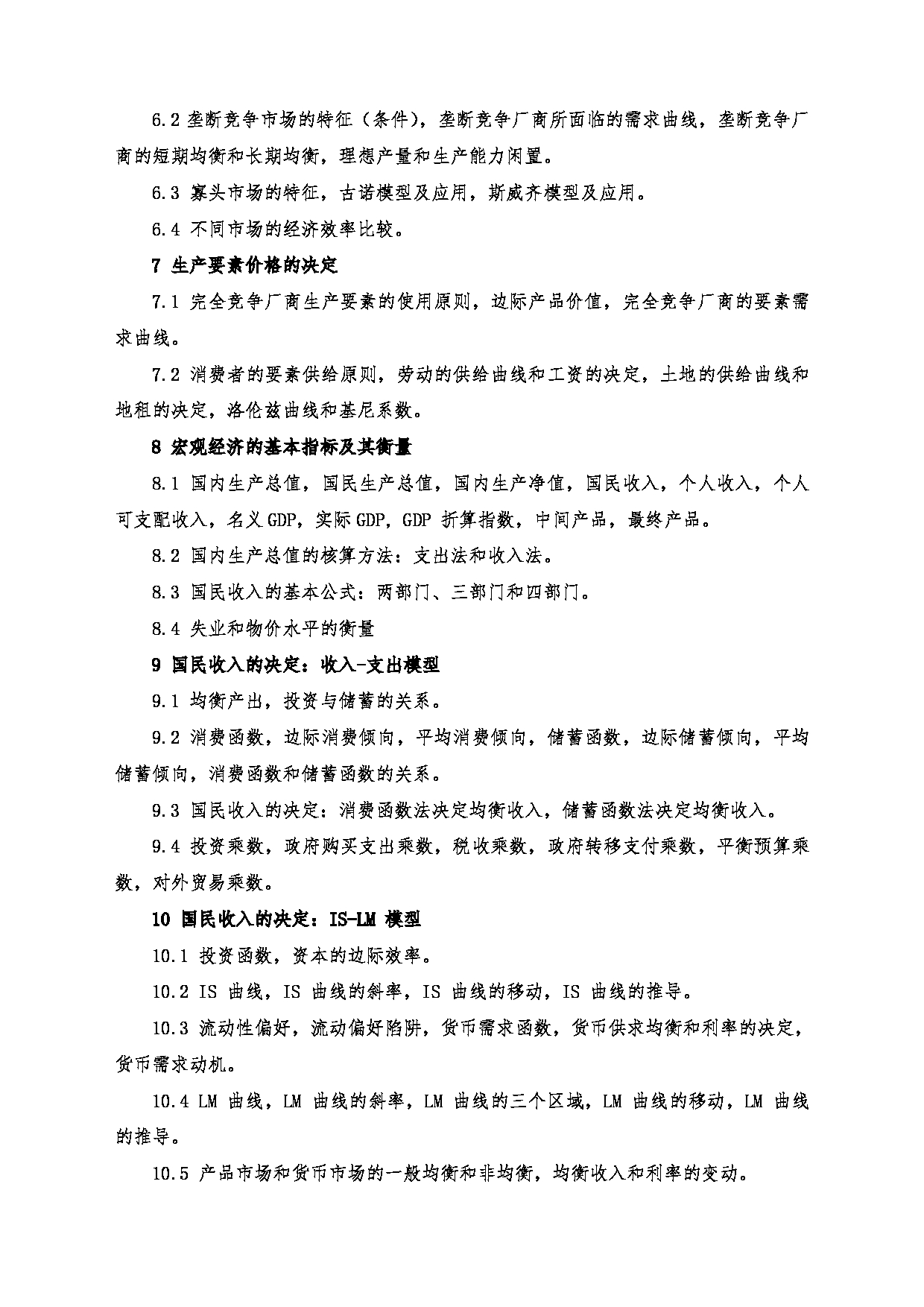 2022考研大纲：沈阳大学2022年考研科目 801西方经济学 考试大纲第3页