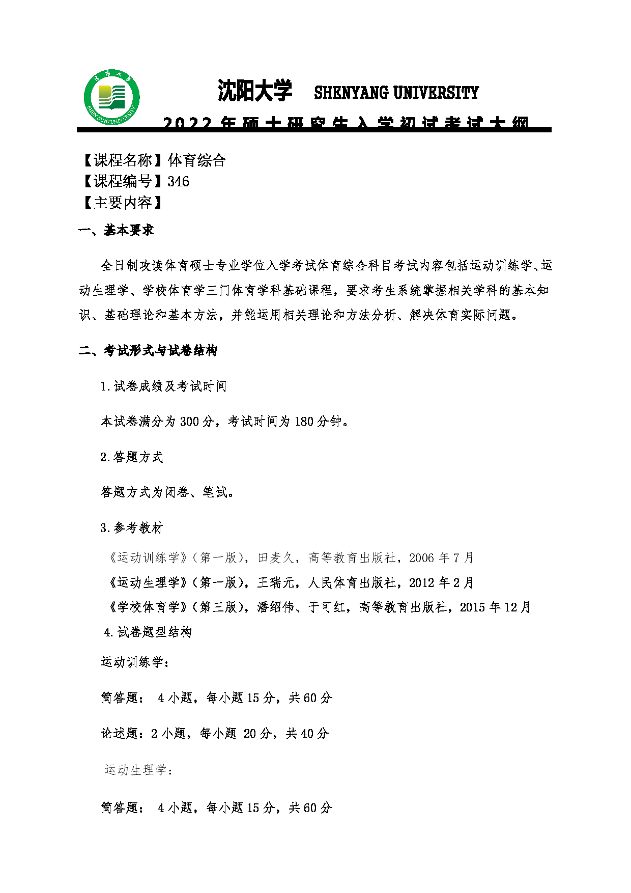 2022考研大纲：沈阳大学2022年考研科目 346体育综合 考试大纲第1页