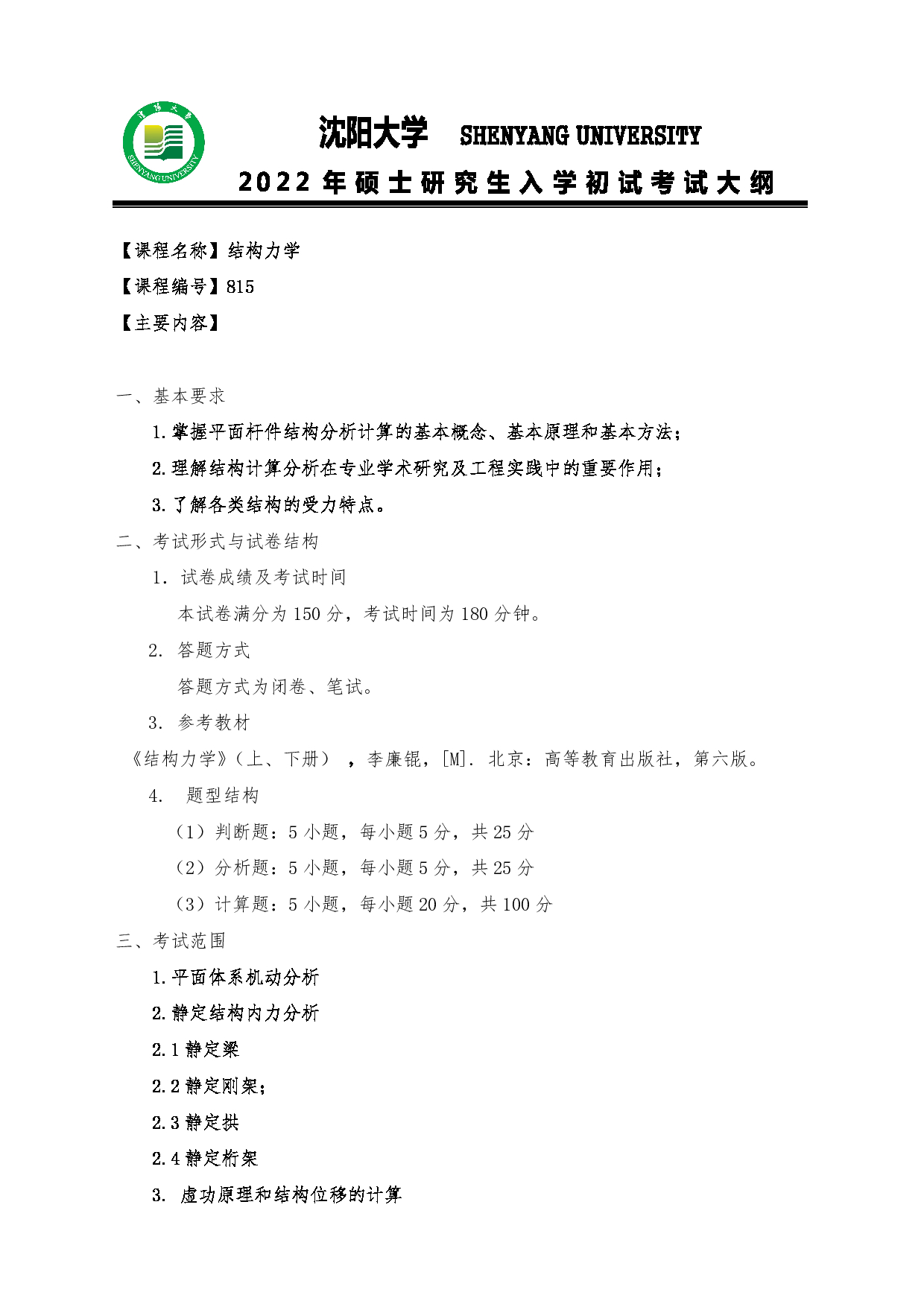 2022考研大纲：沈阳大学2022年考研科目 815结构力学 考试大纲第1页