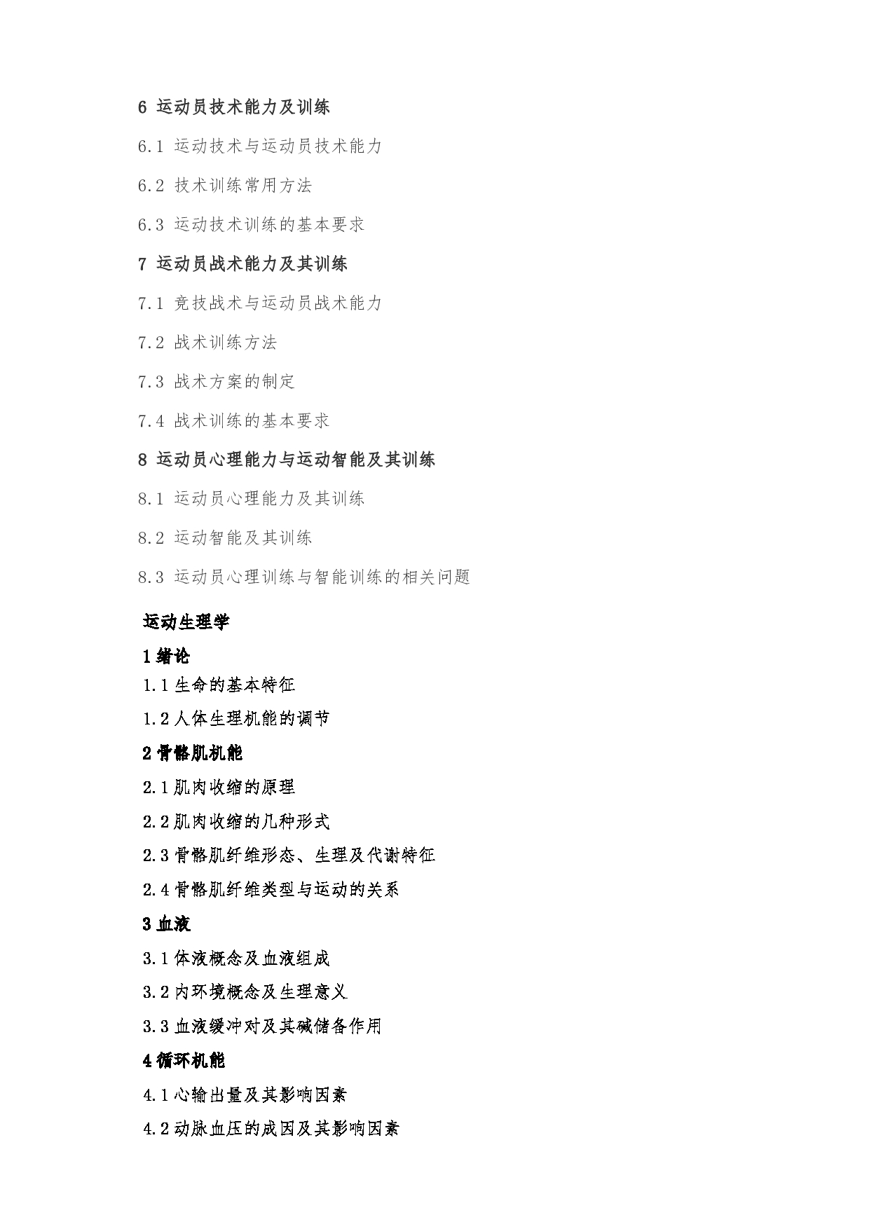 2022考研大纲：沈阳大学2022年考研科目 346体育综合 考试大纲第3页