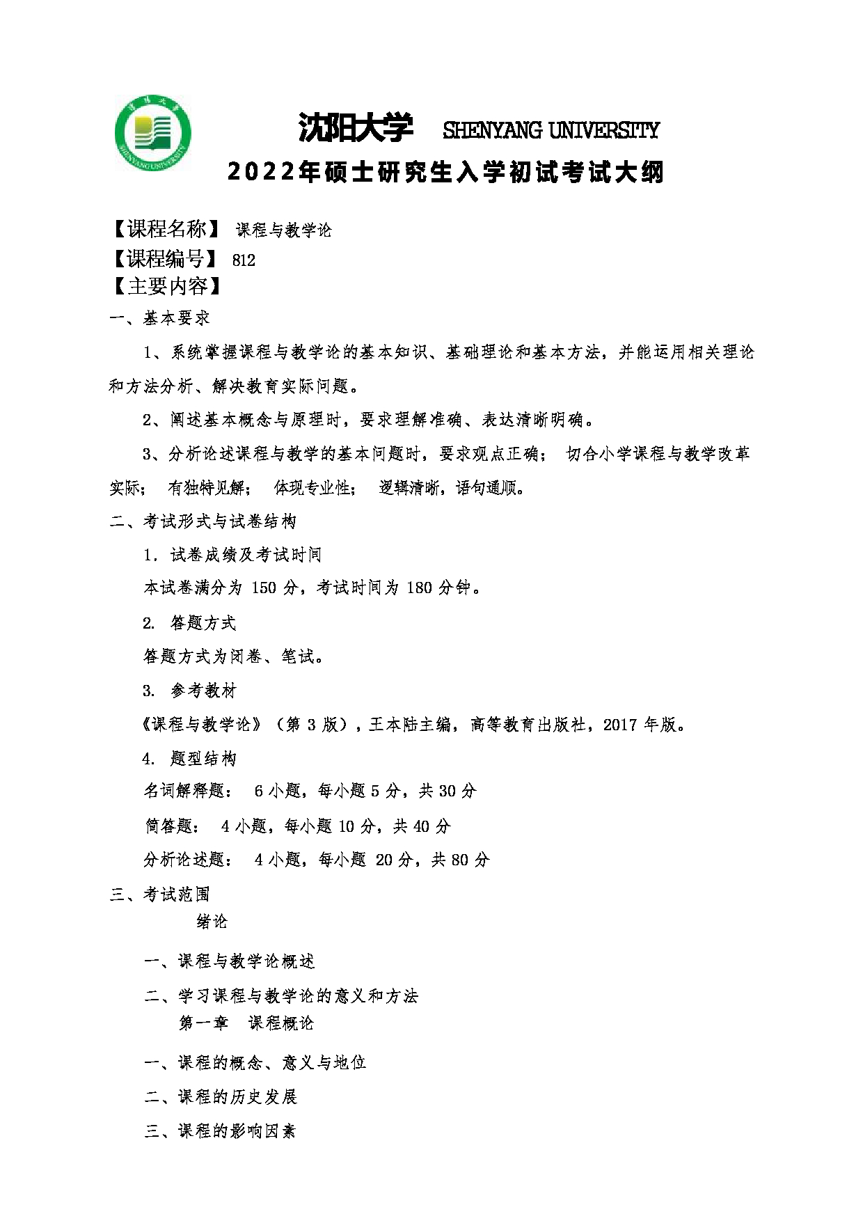 2022考研大纲：沈阳大学2022年考研科目 812课程与教学论 考试大纲第1页