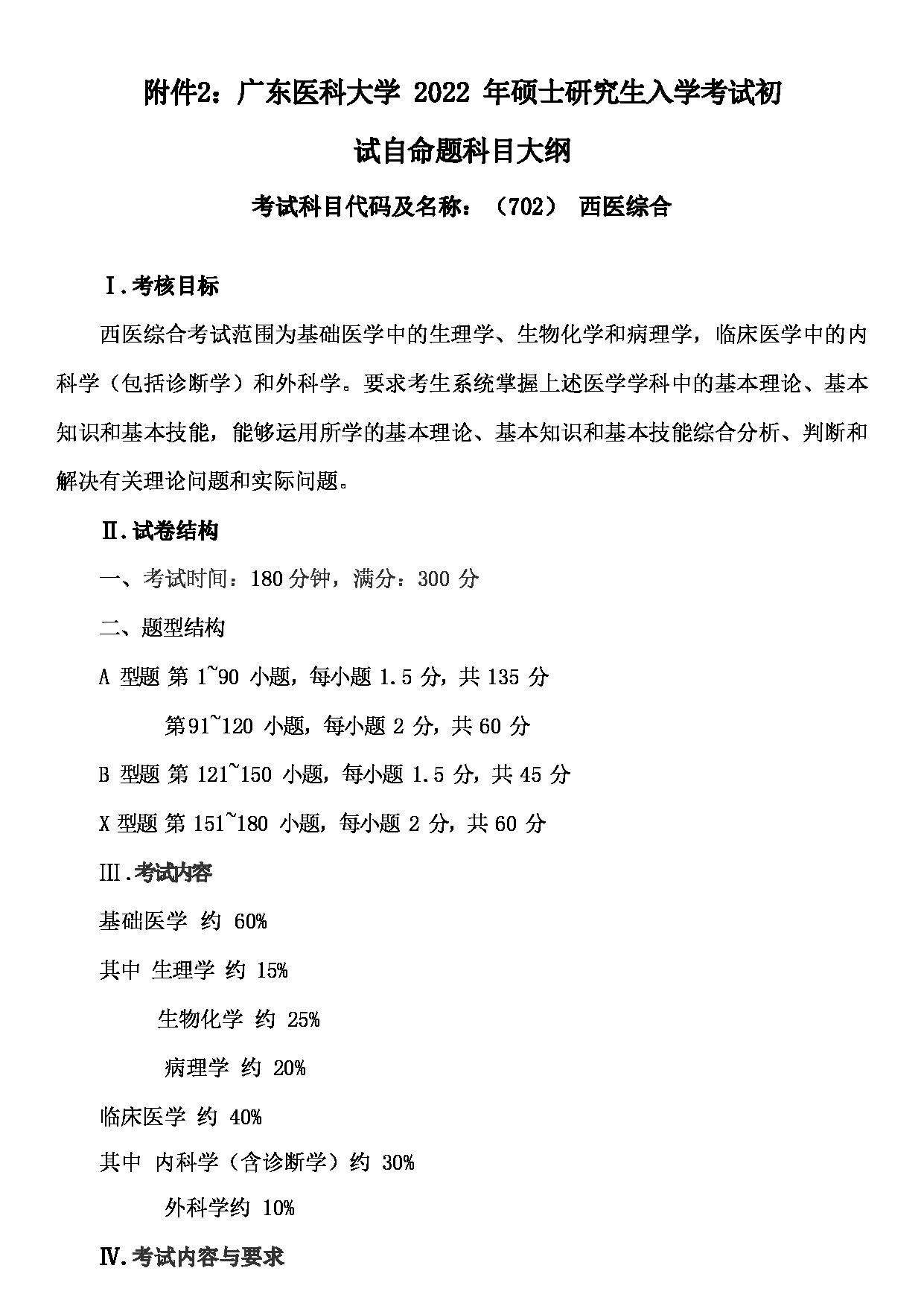 2022考研大纲：广东医科大学2022年考研科目 702西医综合 考试大纲第1页