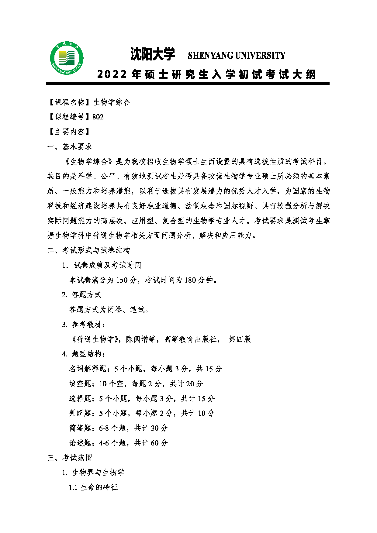 2022考研大纲：沈阳大学2022年考研科目 802生物学综合 考试大纲第1页