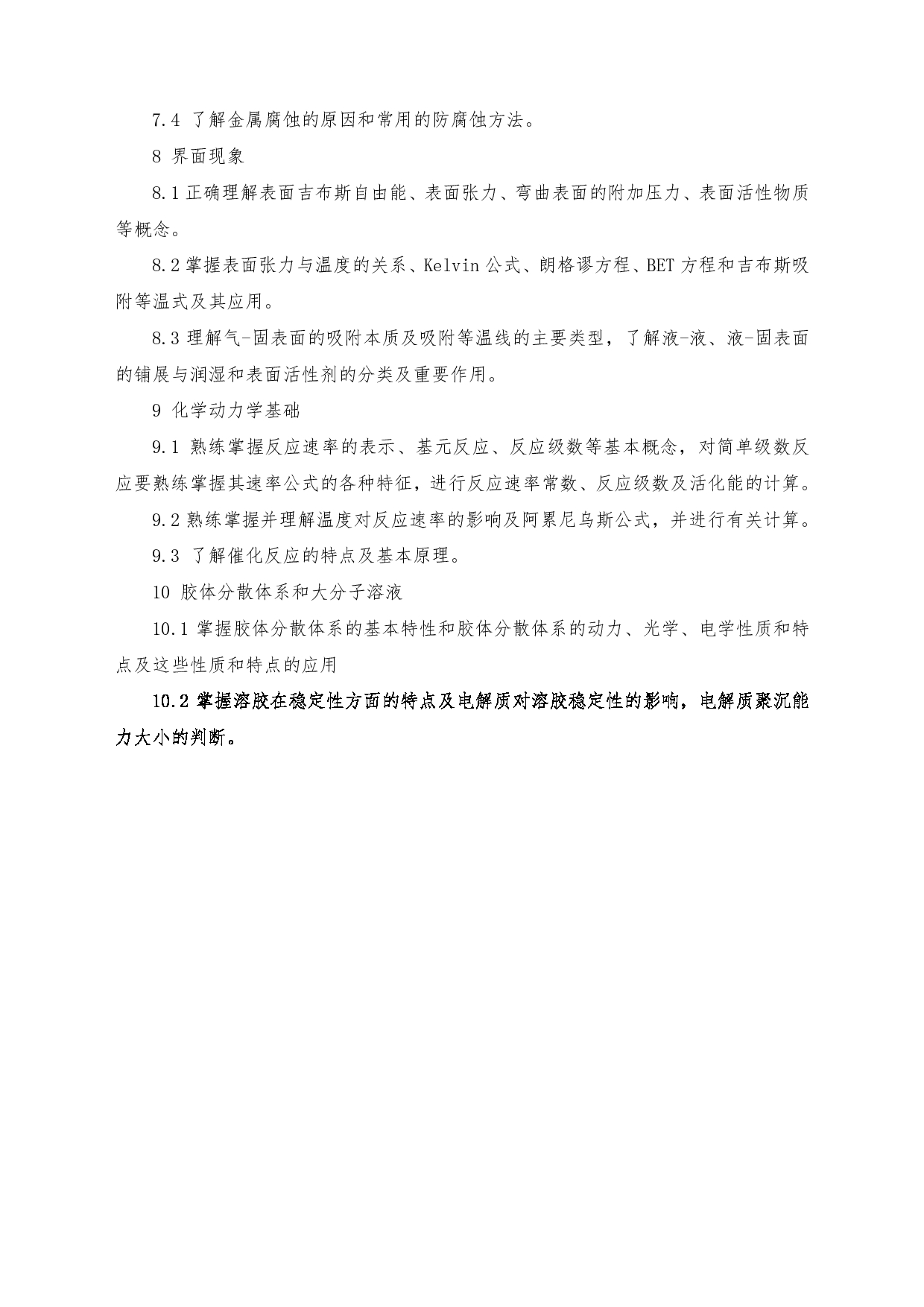 2022考研大纲：沈阳大学2022年考研科目 612物理化学 考试大纲第3页