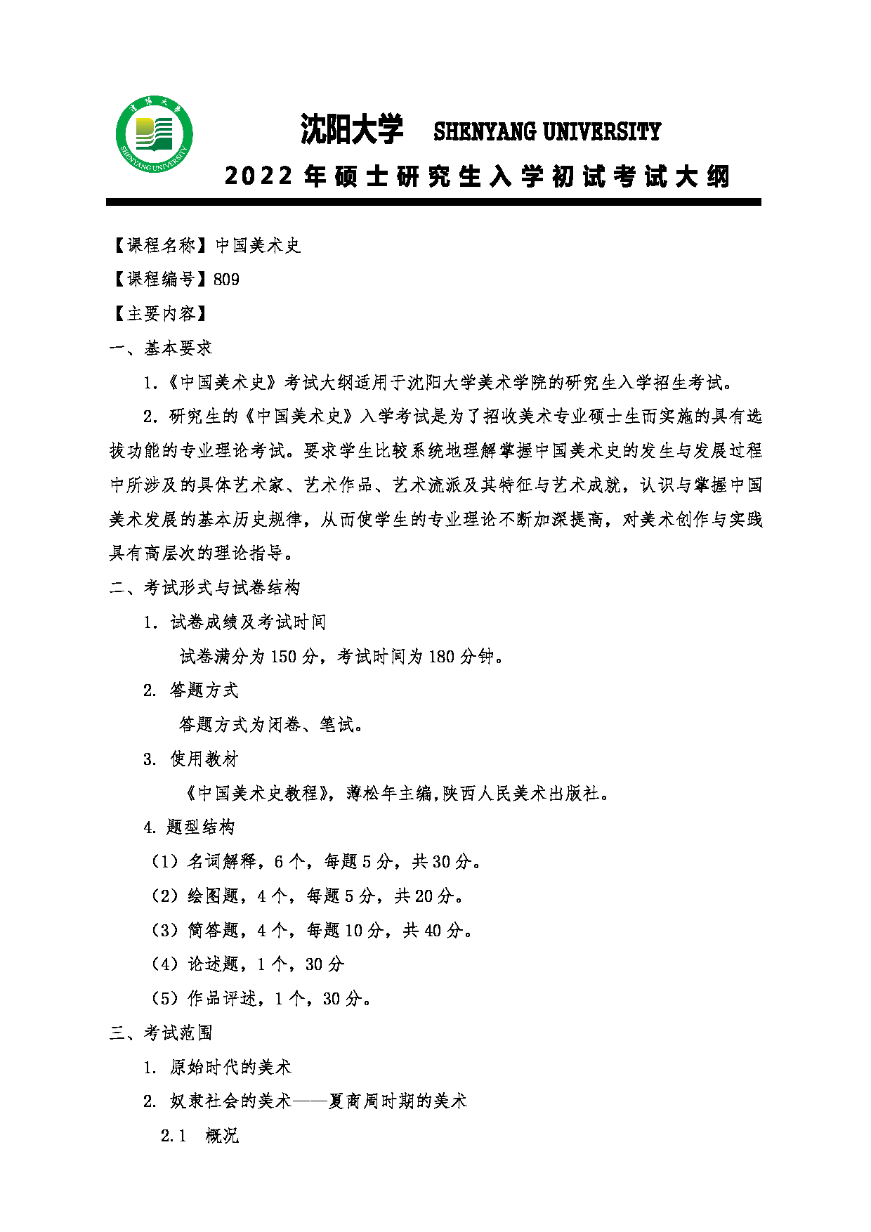 2022考研大纲：沈阳大学2022年考研科目 809中国美术史 考试大纲第1页