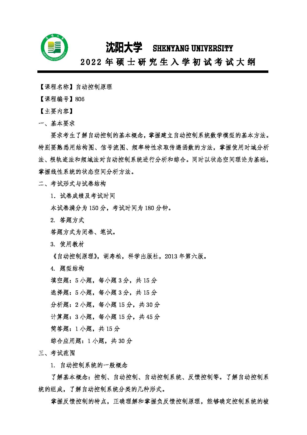 2022考研大纲：沈阳大学2022年考研科目 806自动控制原理 考试大纲第1页