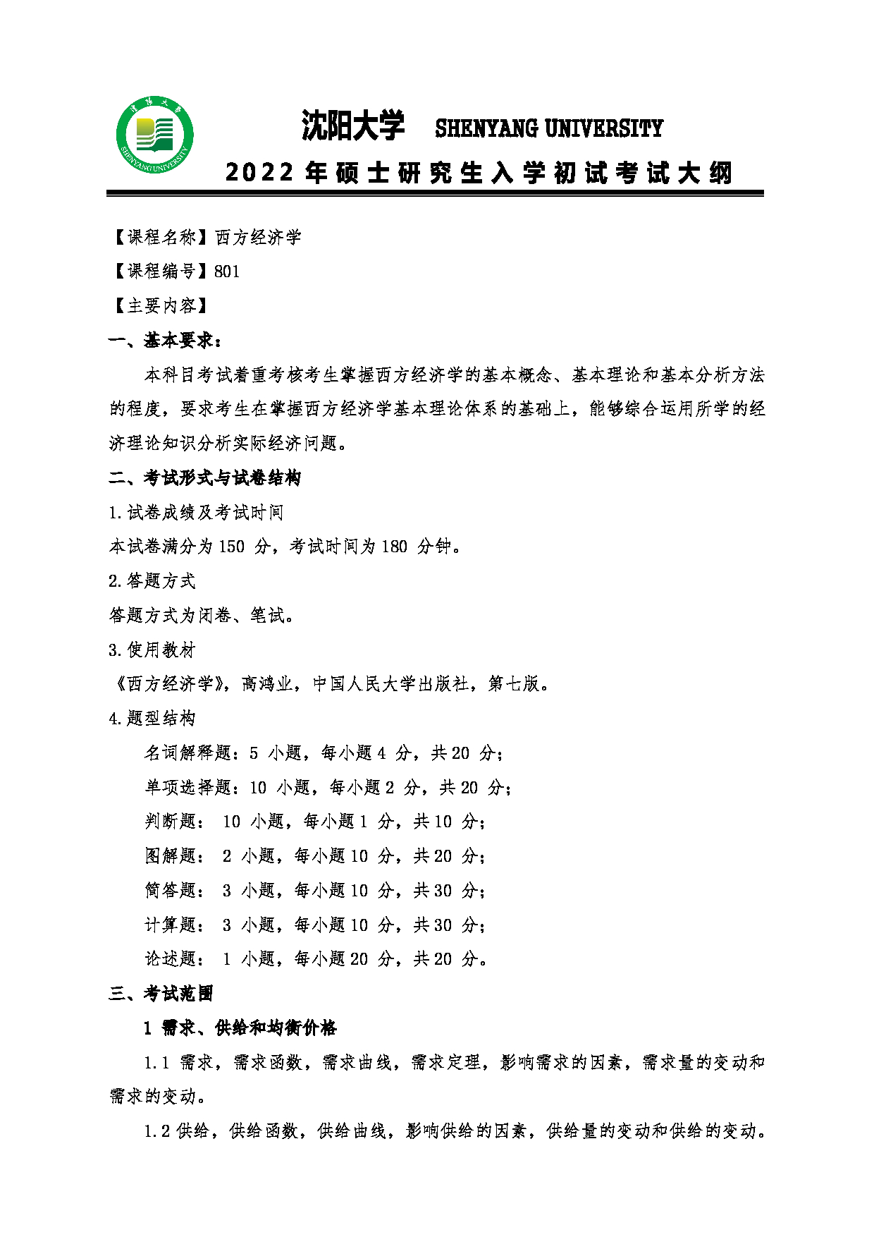 2022考研大纲：沈阳大学2022年考研科目 801西方经济学 考试大纲第1页