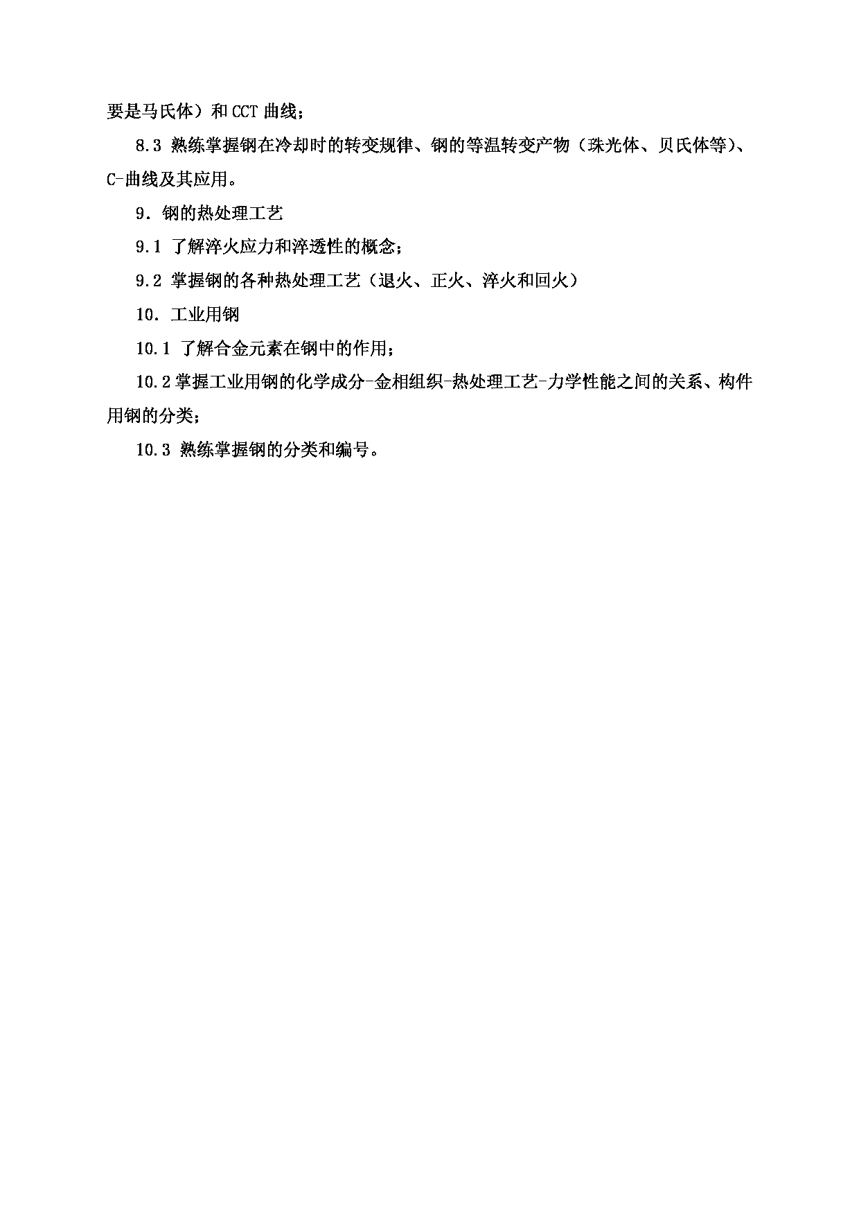 2022考研大纲：沈阳大学2022年考研科目 804金属学与热处理 考试大纲第3页