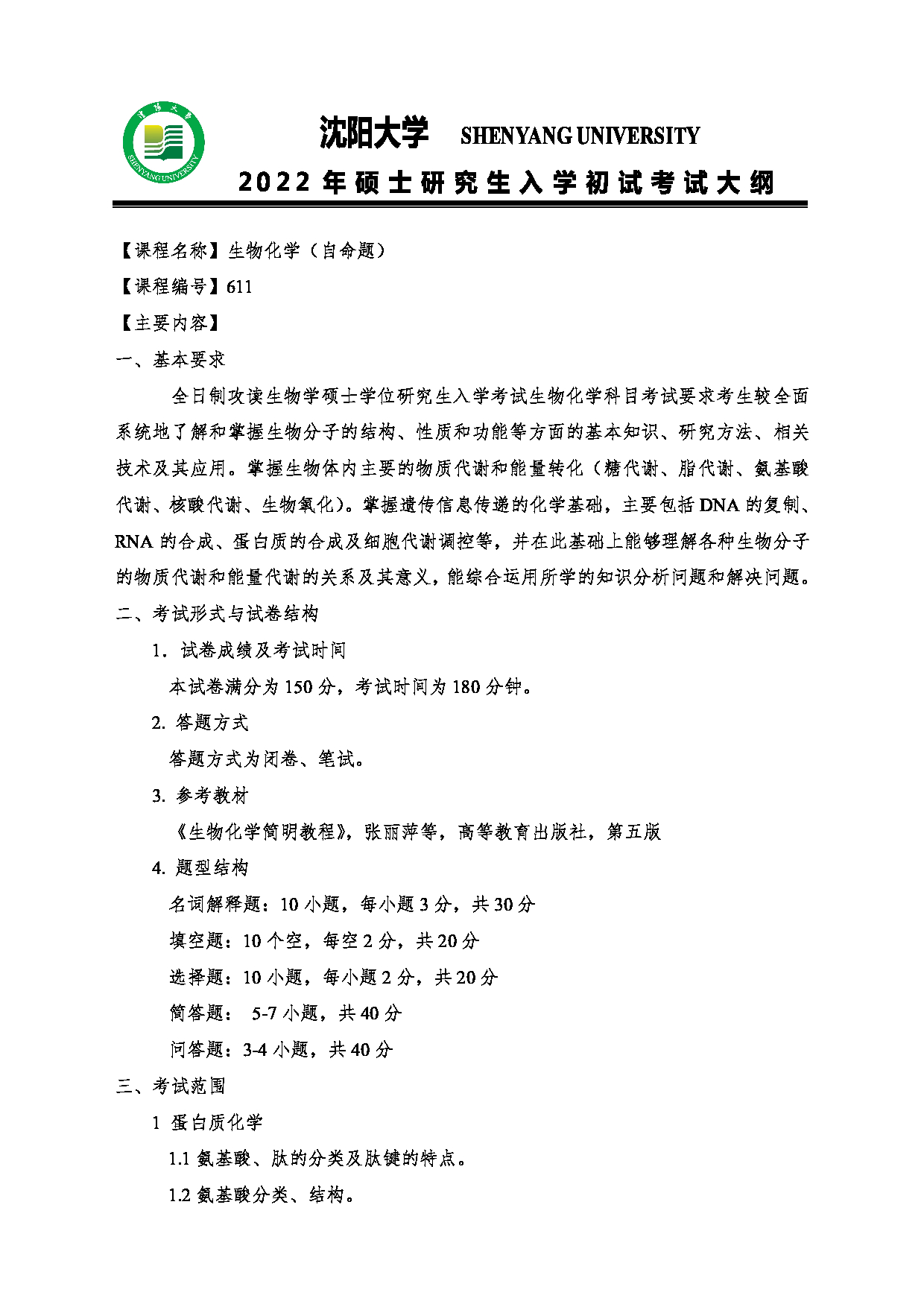 2022考研大纲：沈阳大学2022年考研科目 611生物化学(自命题) 考试大纲第1页