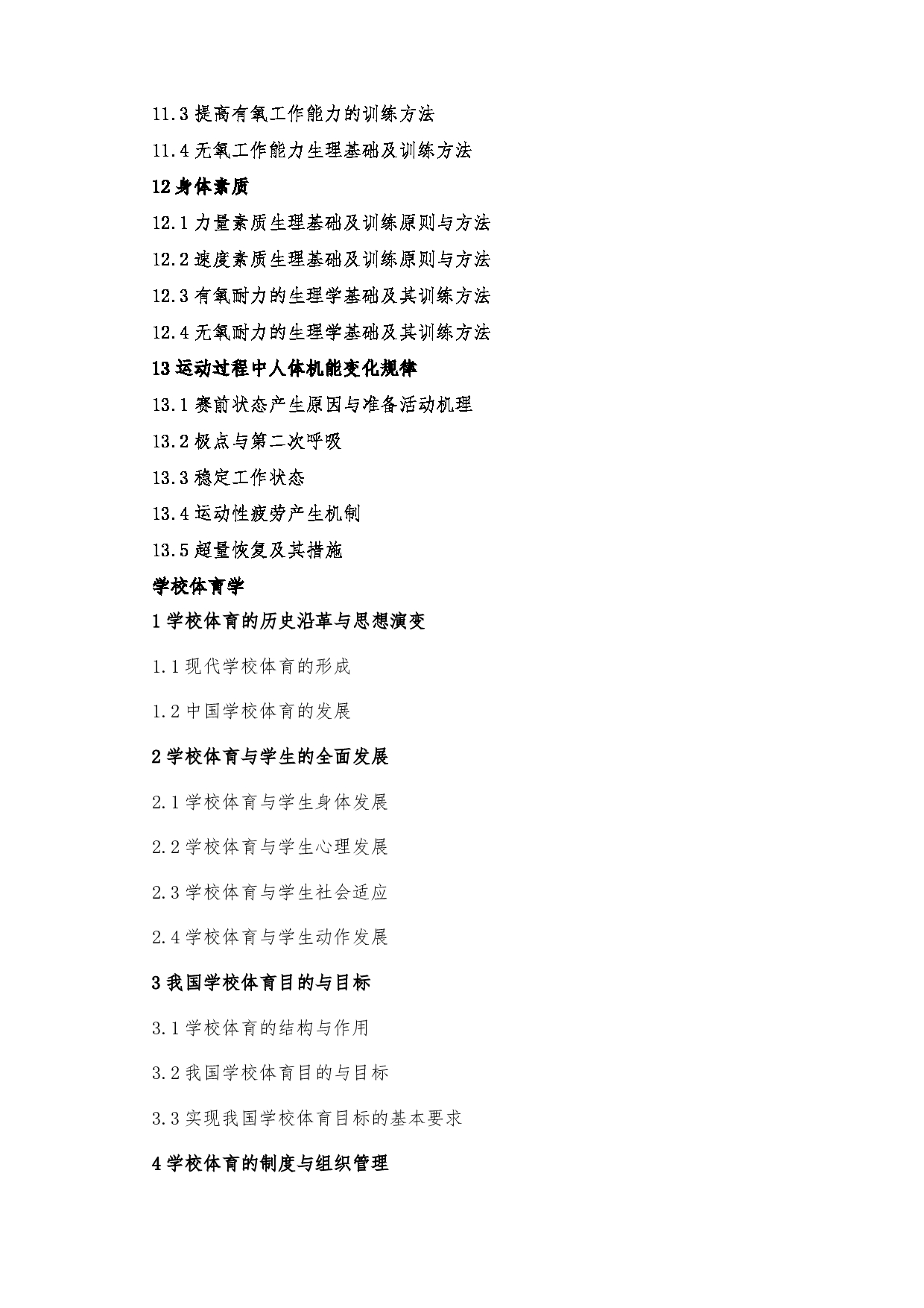 2022考研大纲：沈阳大学2022年考研科目 346体育综合 考试大纲第5页