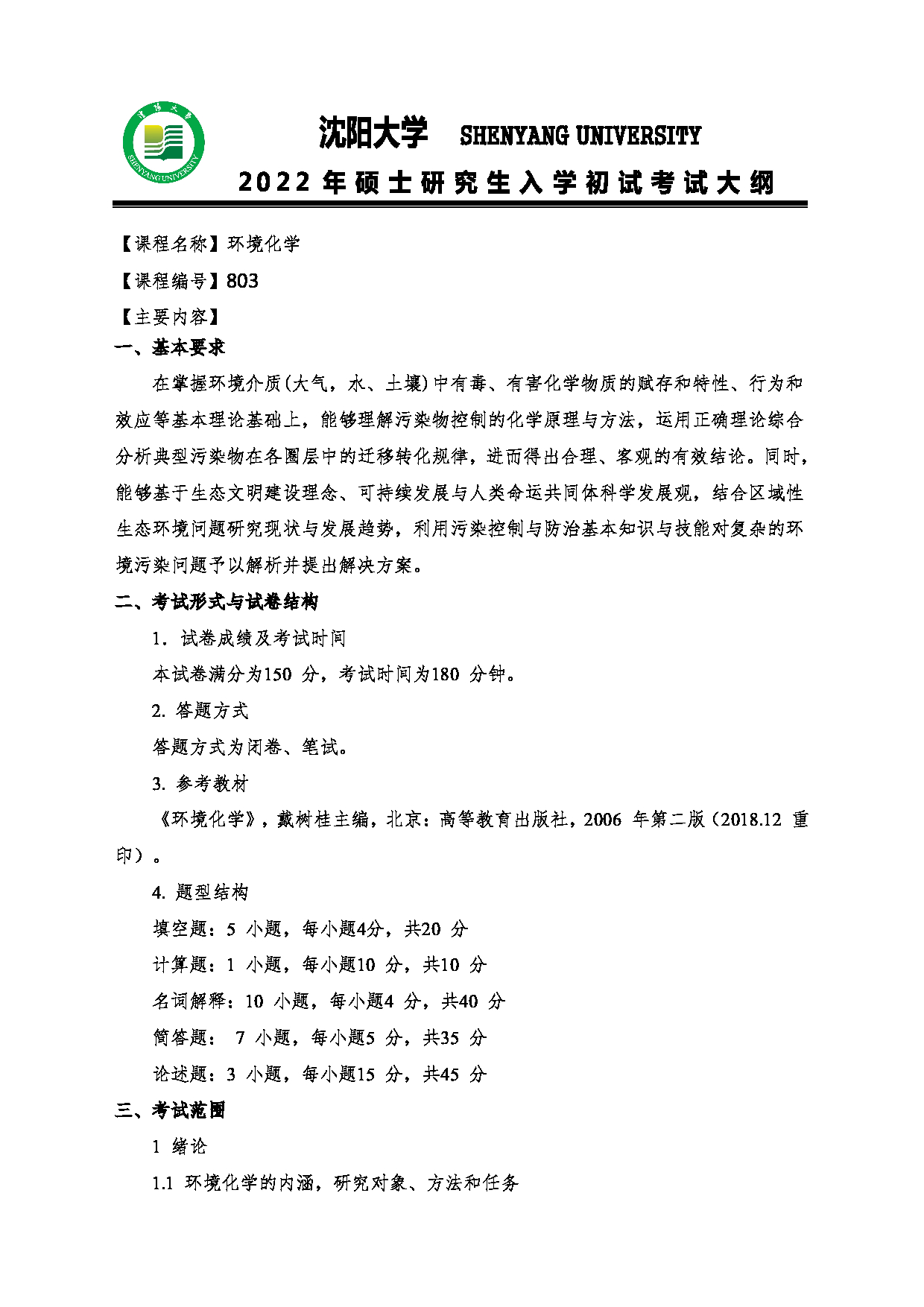 2022考研大纲：沈阳大学2022年考研科目 803环境化学 考试大纲第1页