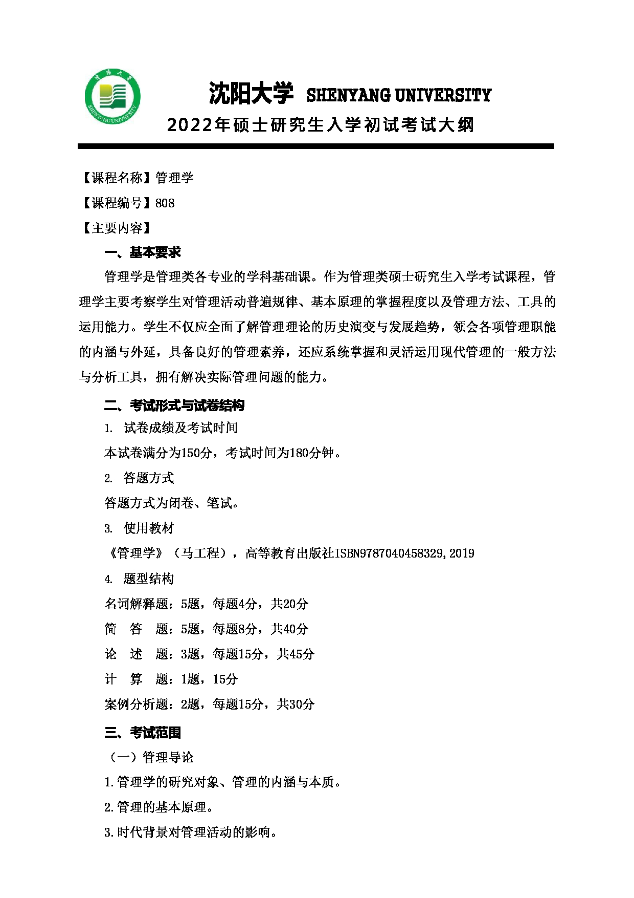 2022考研大纲：沈阳大学2022年考研科目 808管理学 考试大纲第1页