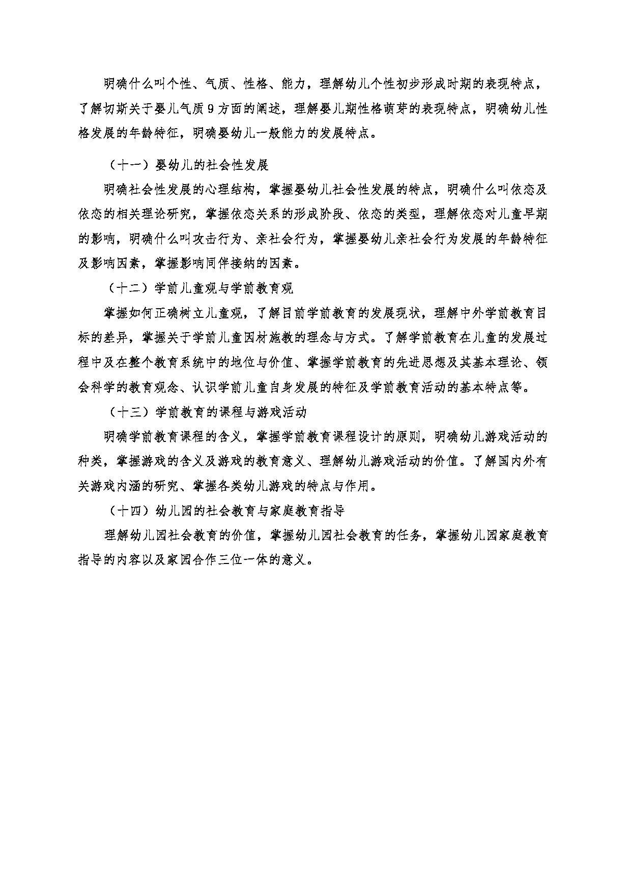 2022考研大纲：沈阳大学2022年考研科目 814学前儿童心理发展与教育 考试大纲第3页