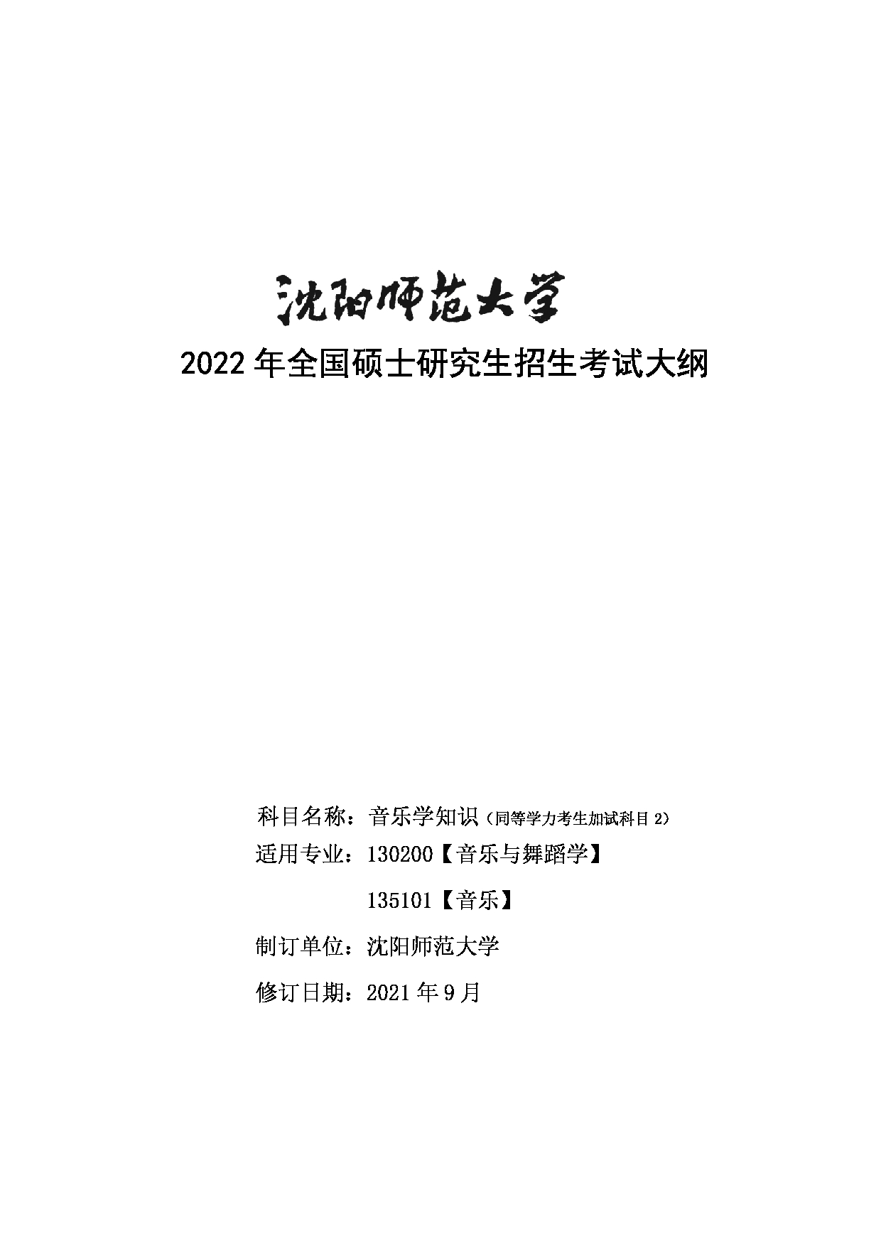 2022考研大纲：沈阳师范大学2022年024音乐学院考研同等学力加试 《音乐学知识》考试大纲第1页