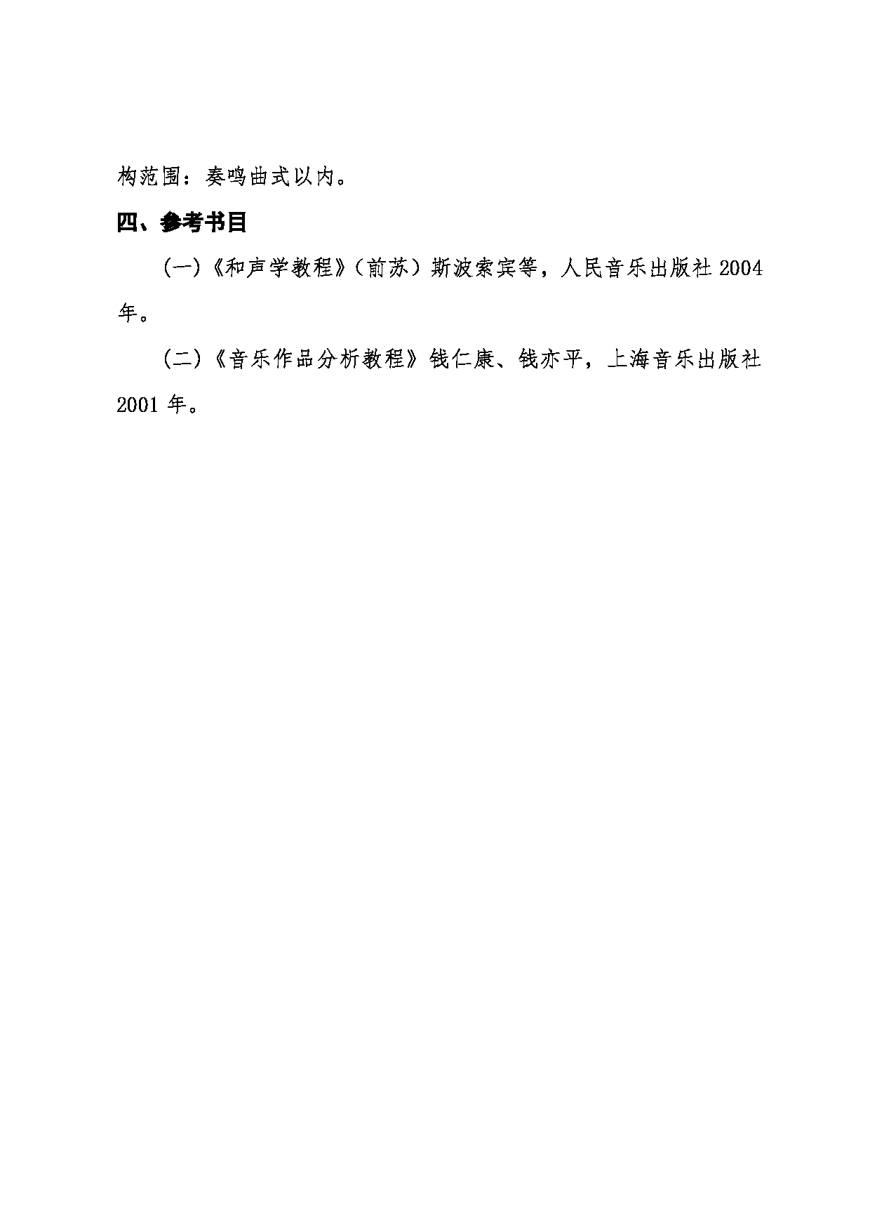 2022考研大纲：沈阳师范大学2022年024音乐学院考研初试科目 868和声与作品分析考试大纲第3页