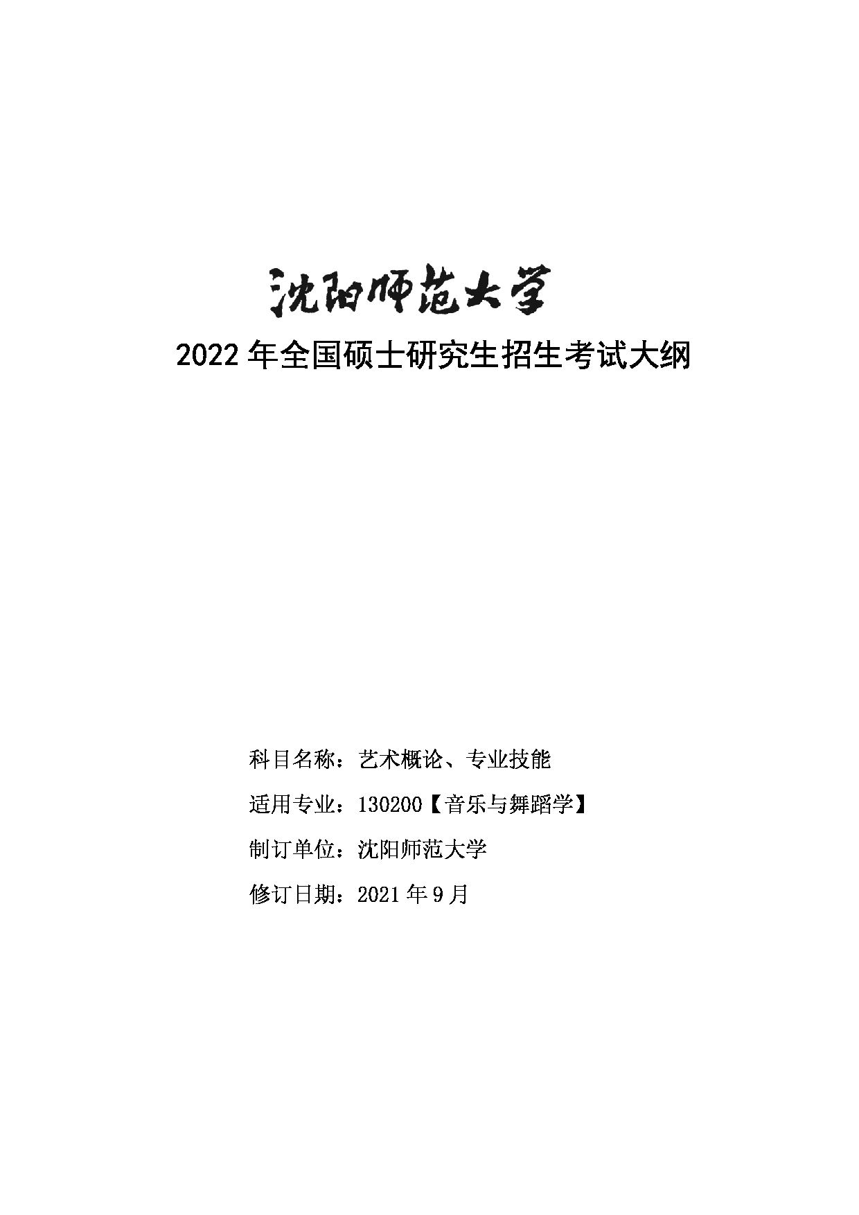 2022考研大纲：沈阳师范大学2022年024音乐学院考研复试科目《130200音乐与舞蹈学》考试大纲第1页