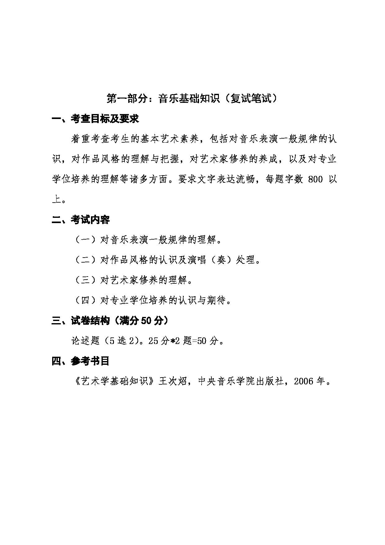 2022考研大纲：沈阳师范大学2022年024音乐学院考研复试科目《135101音乐【专业学位】》考试大纲第2页