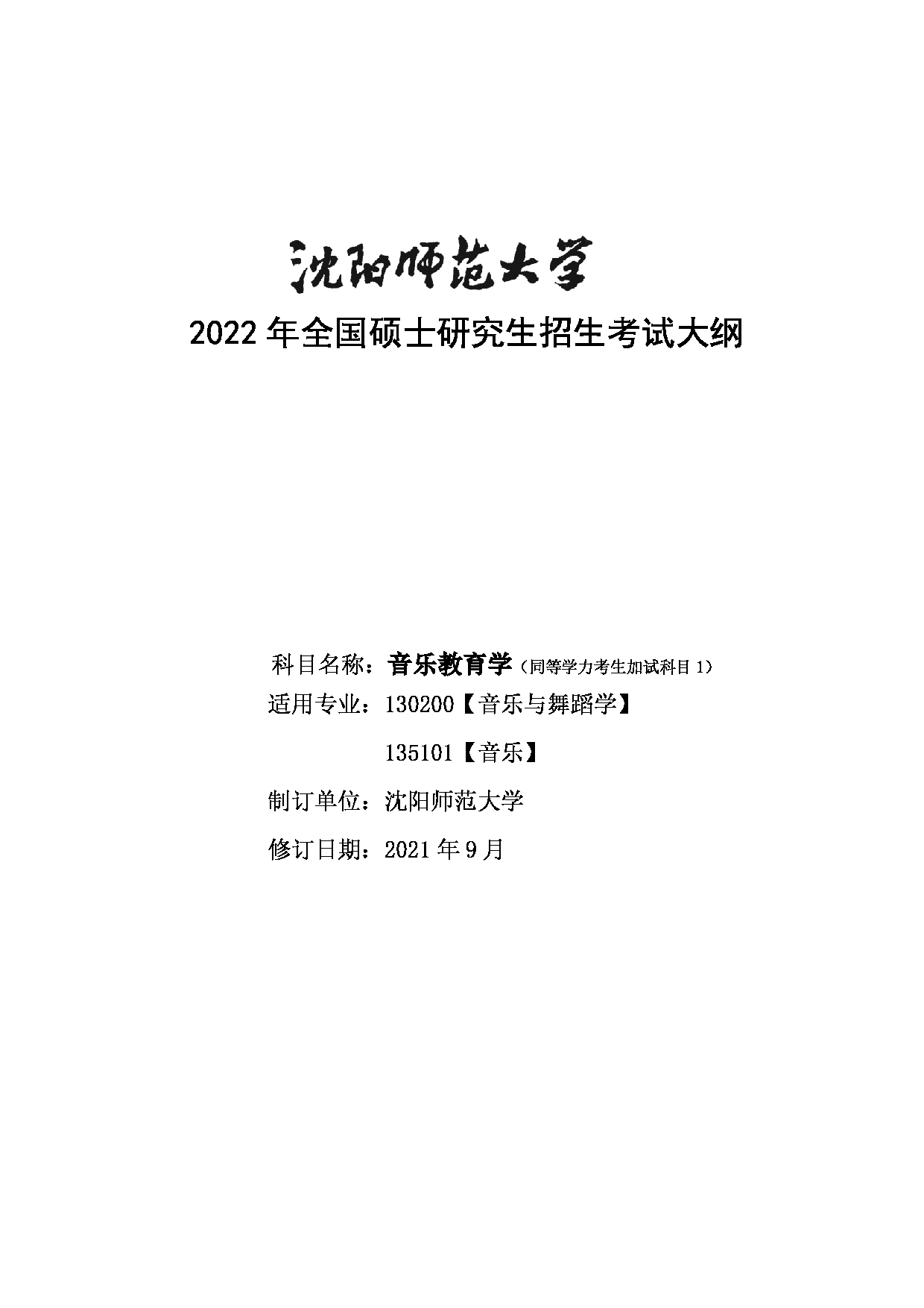 2022考研大纲：沈阳师范大学2022年024音乐学院考研同等学力加试 《音乐教育学》考试大纲第1页