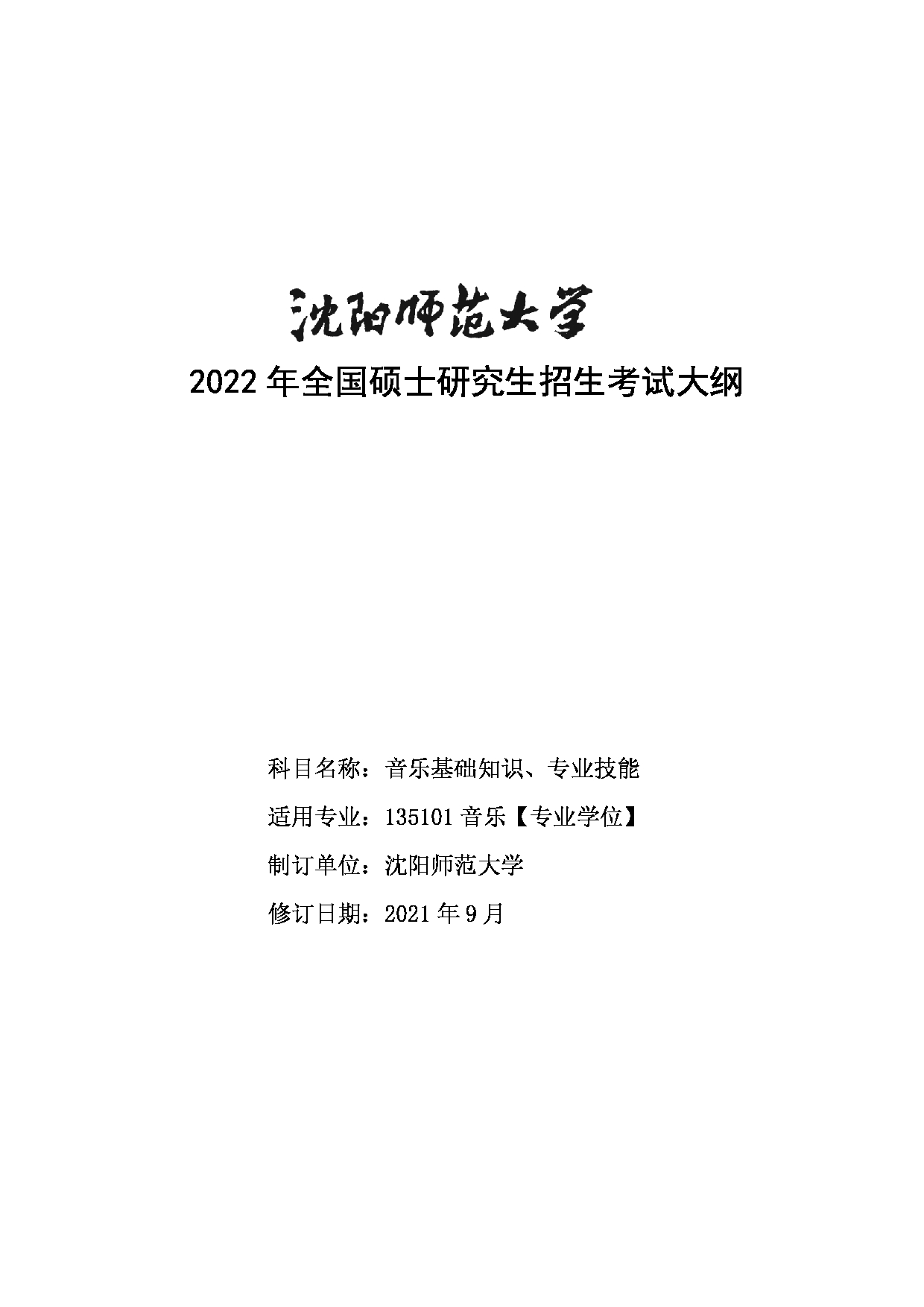 2022考研大纲：沈阳师范大学2022年024音乐学院考研复试科目《135101音乐【专业学位】》考试大纲第1页