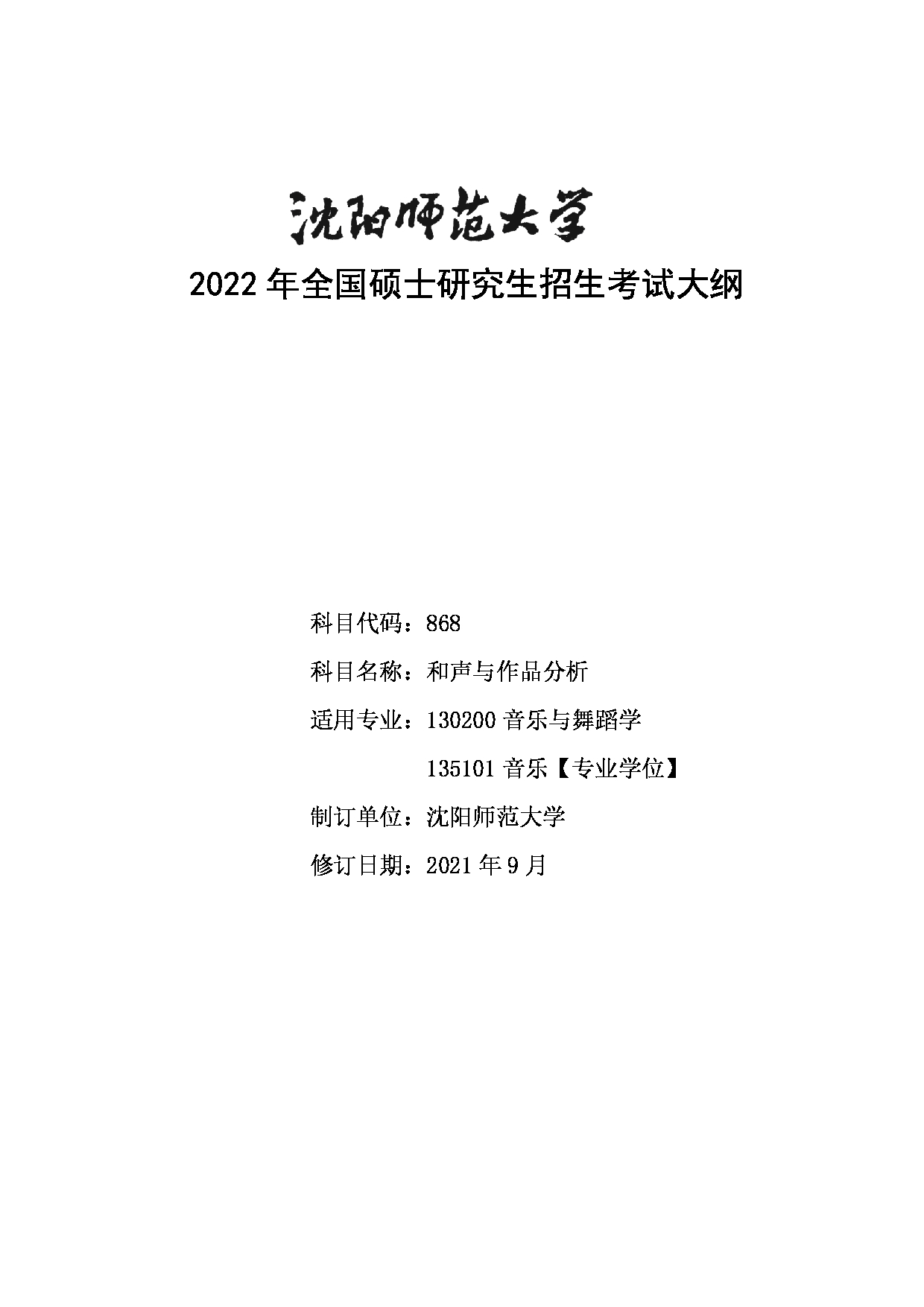 2022考研大纲：沈阳师范大学2022年024音乐学院考研初试科目 868和声与作品分析考试大纲第1页