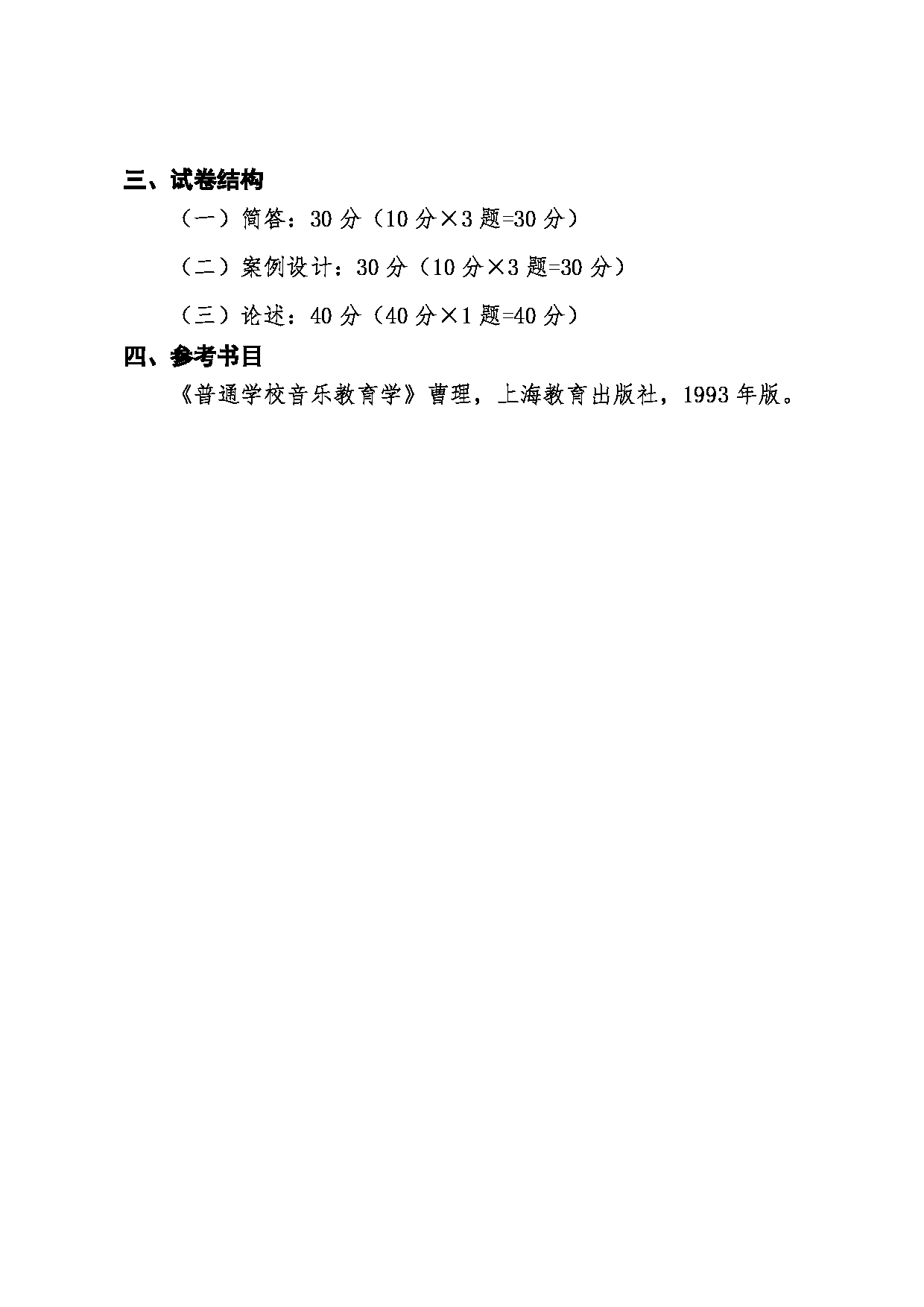 2022考研大纲：沈阳师范大学2022年024音乐学院考研同等学力加试 《音乐教育学》考试大纲第4页