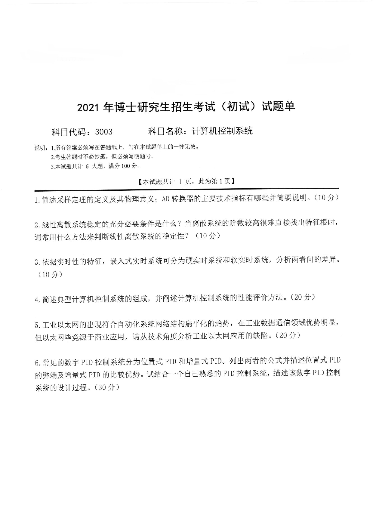 2022考博真题：西南科技大学2022年考博科目 3003 计算机控制系统 考试真题第1页