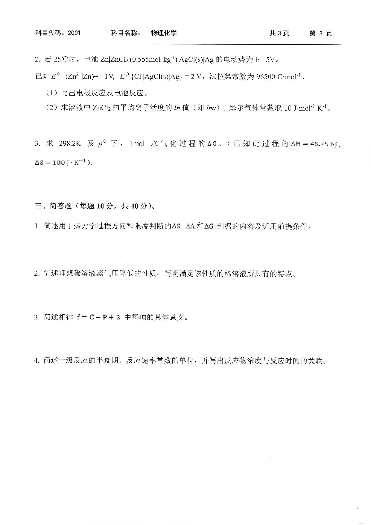 2022考博真题：西南科技大学2022年考博科目 2001 物理化学 考试真题第3页