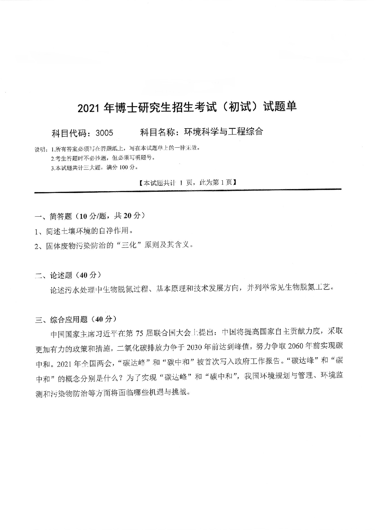 2022考博真题：西南科技大学2022年考博科目 3005 环境科学与工程综合 考试真题第1页