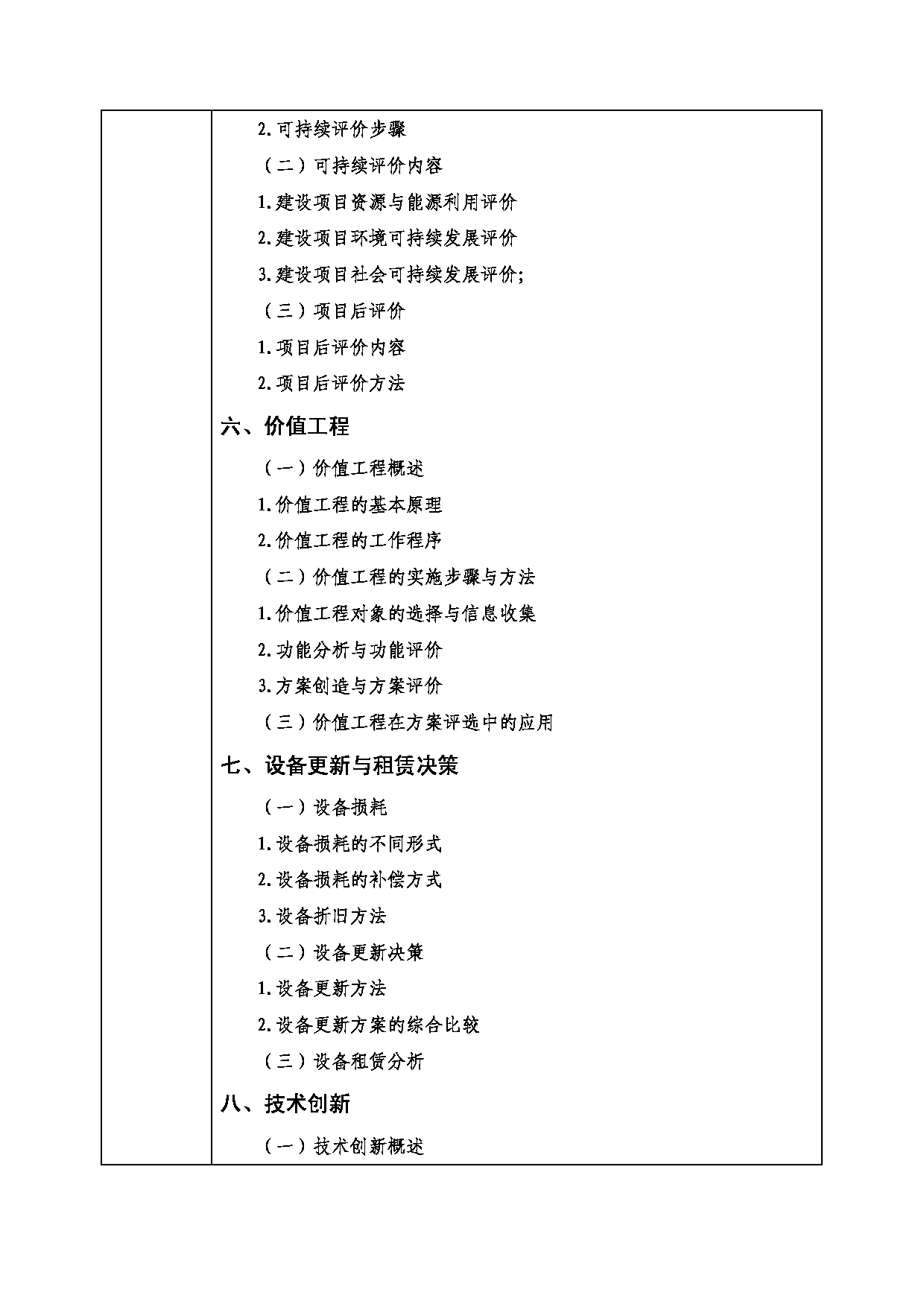 2022考研大纲：西南科技大学2022年博士自命题科目 2006 技术经济及管理 考试大纲第3页