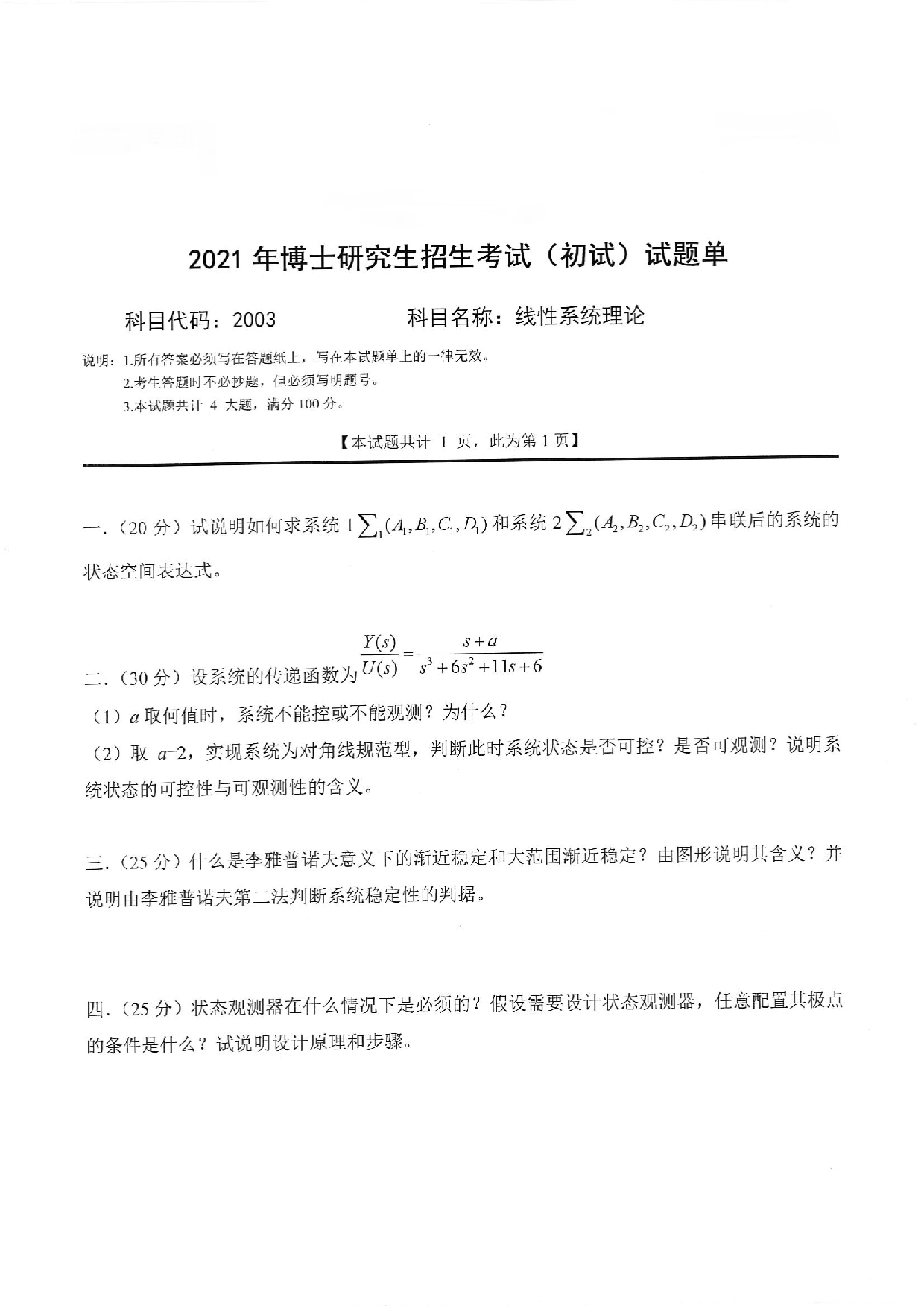 2022考博真题：西南科技大学2022年考博科目 2003 线性系统理论 考试真题第1页