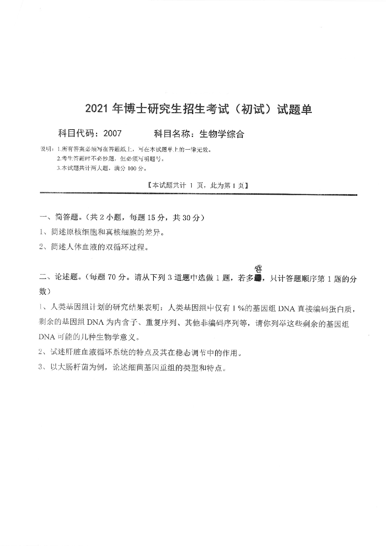 2022考博真题：西南科技大学2022年考博科目 2007 生物学综合 考试真题第1页