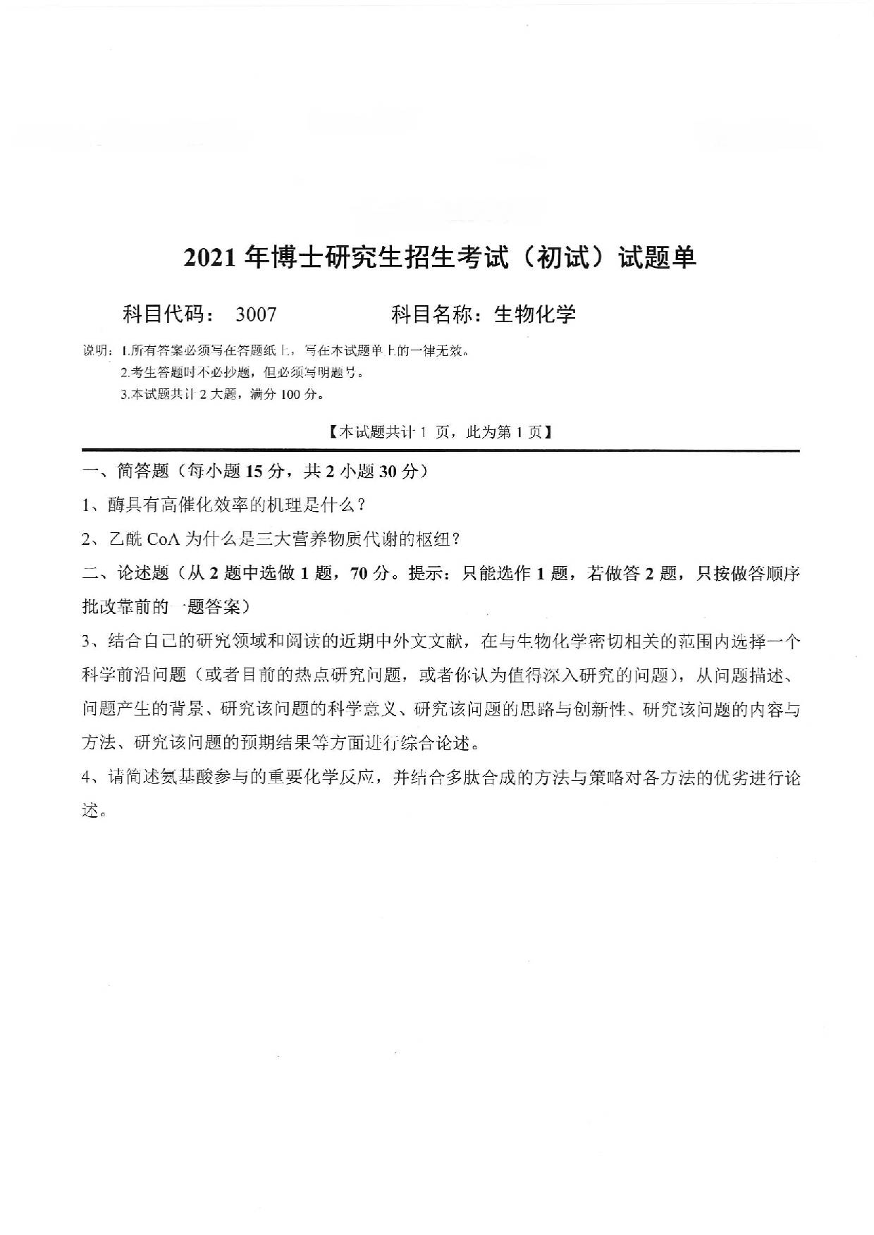 2022考博真题：西南科技大学2022年考博科目 3007 生物化学 考试真题第1页