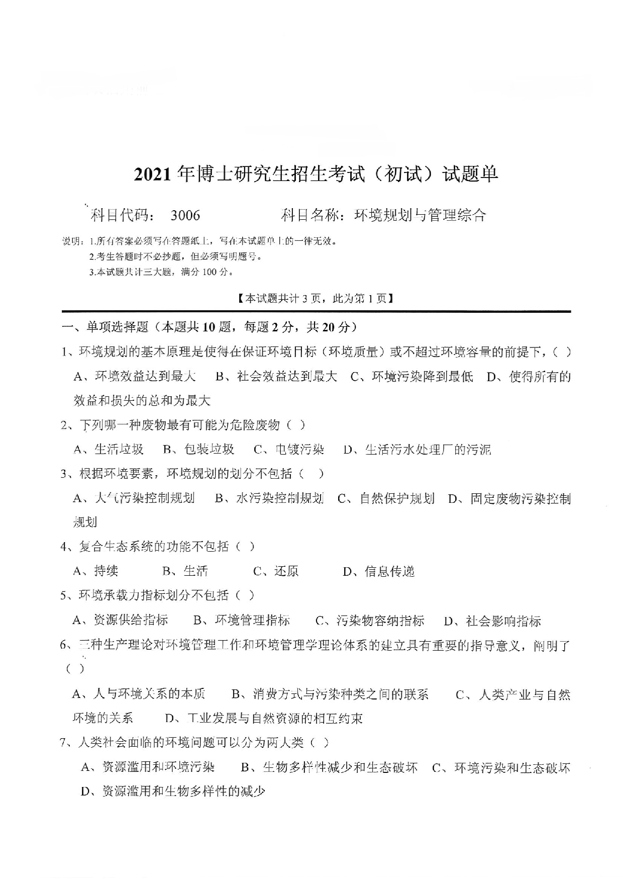 2022考博真题：西南科技大学2022年考博科目 3006 环境规划与管理综合 考试真题第1页