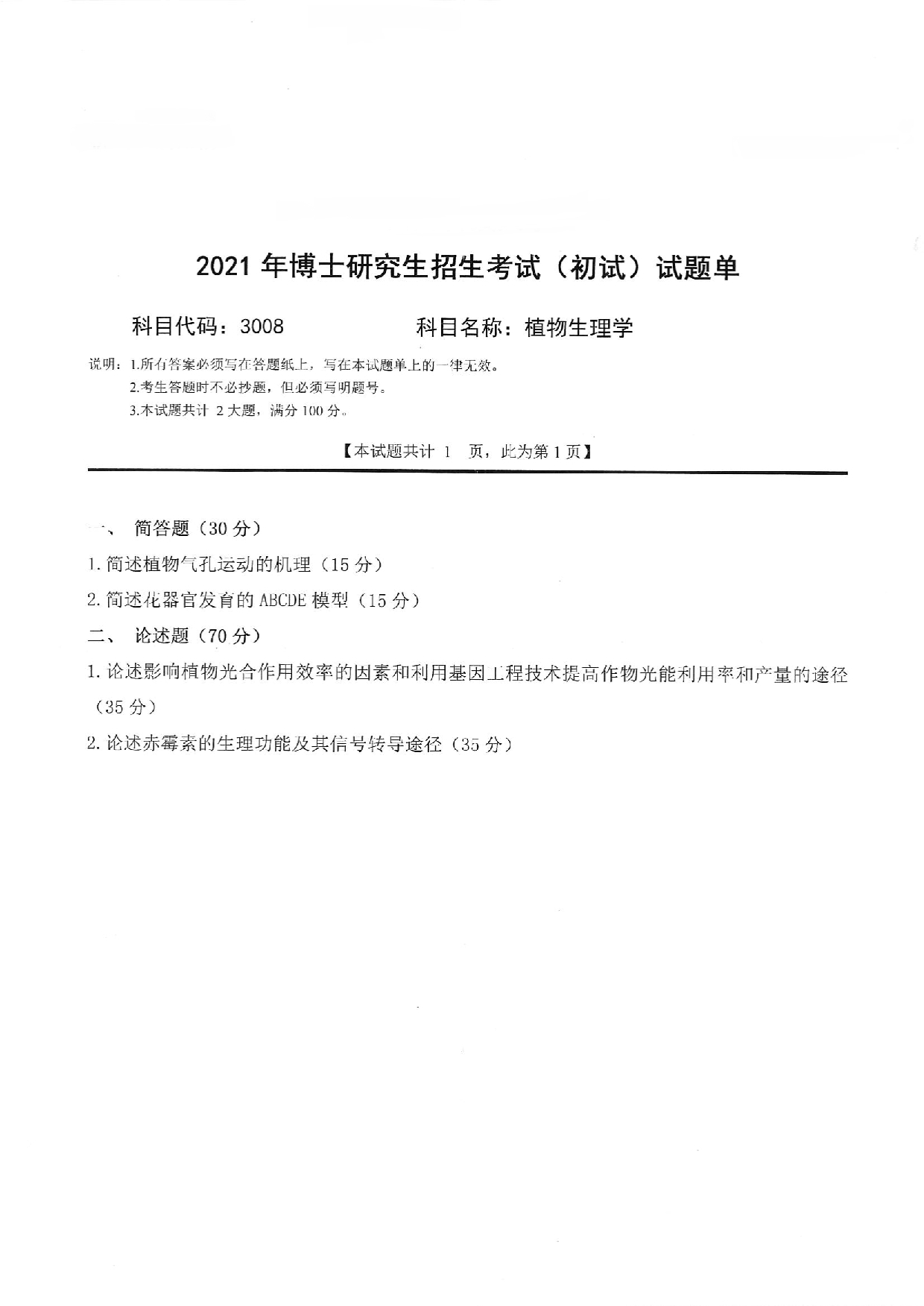 2022考博真题：西南科技大学2022年考博科目 3008 植物生理学 考试真题第1页