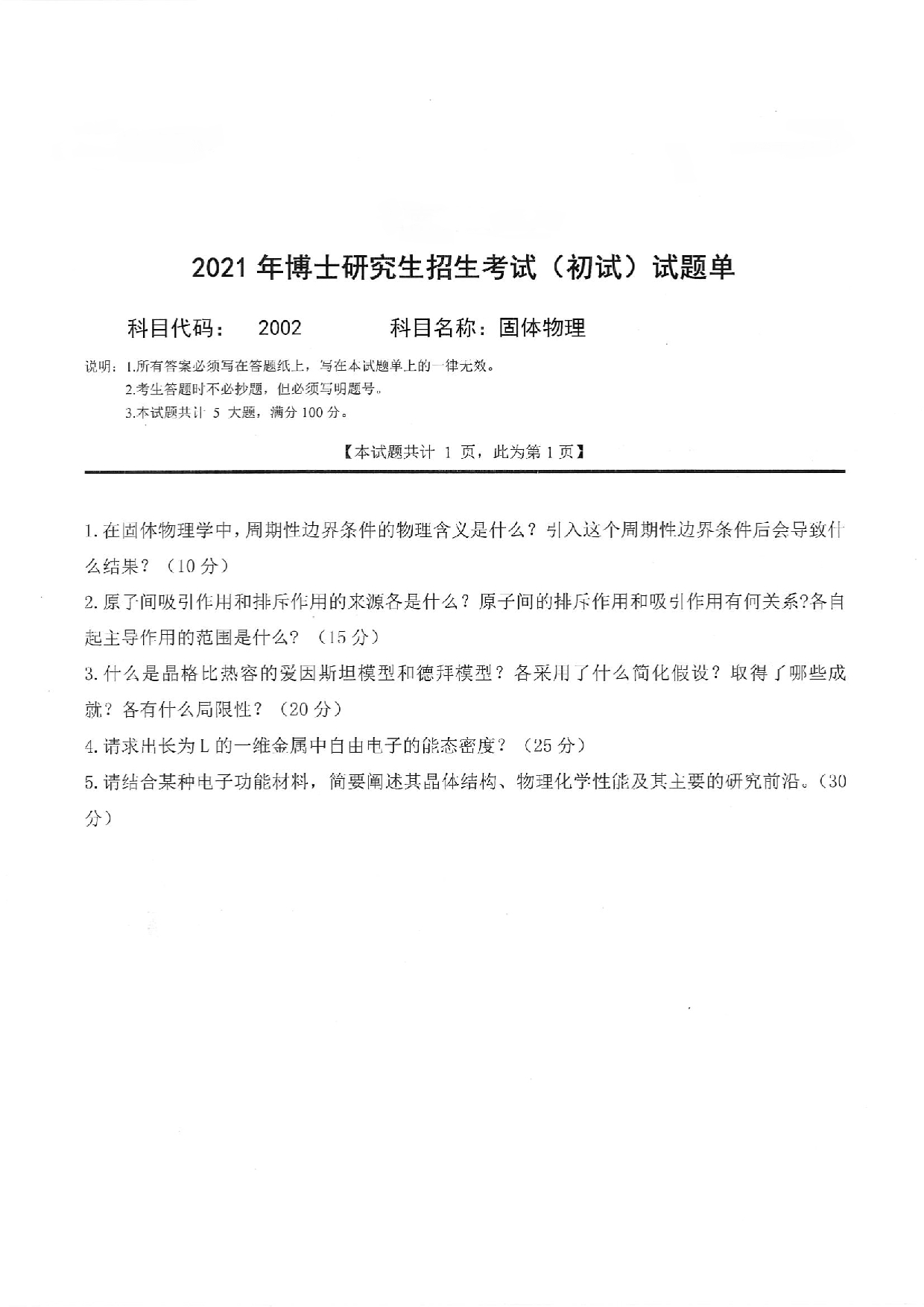 2022考博真题：西南科技大学2022年考博科目 2002 固体物理 考试真题第1页