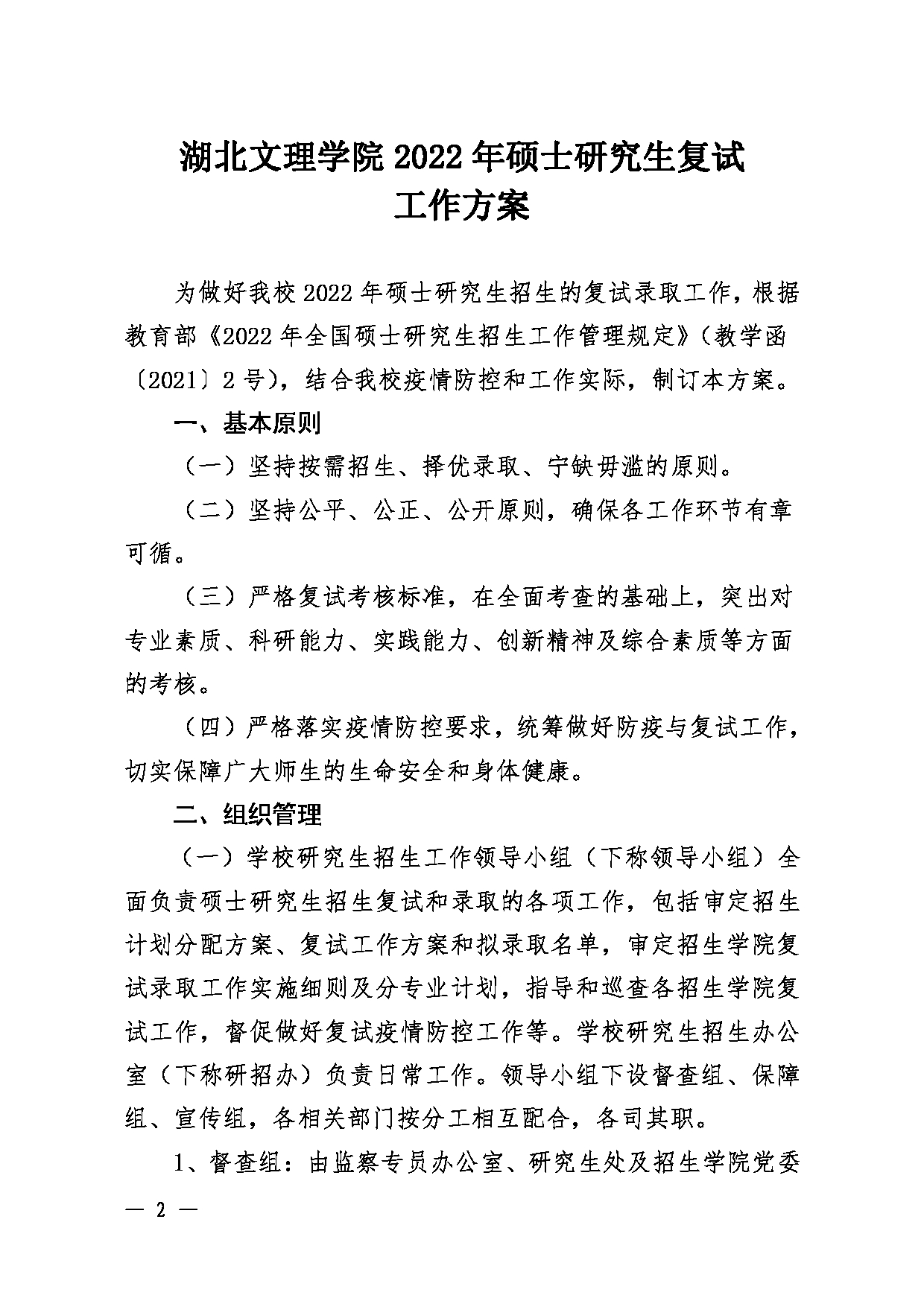 湖北文理学院2022年硕士研究生复试工作方案-湖北文理学院 研究生工作部·研究生处第2页