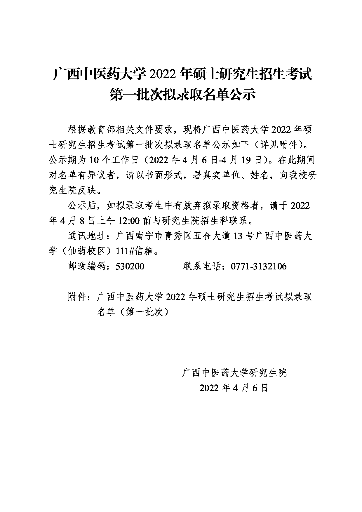 2022考研拟录取名单：广西中医药大学2022年硕士研究生招生考试第一批次拟录取名单公示第1页