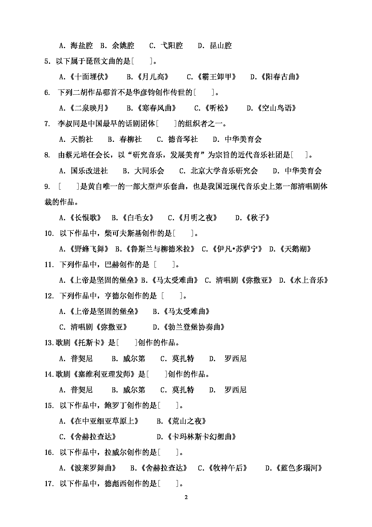 2022考研真题：广西科技大学2022年考研自命题科目 广西科技大学2023年考研初试科目 815中外音乐史 专业课样题 考试真题第2页