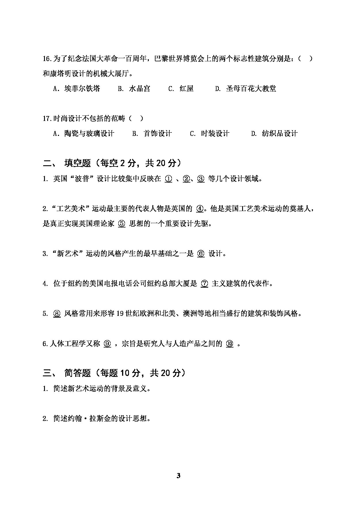 2022考研真题：广西科技大学2022年考研自命题科目 广西科技大学2023年考研初试科目 612设计史论 专业课样题 考试真题第3页