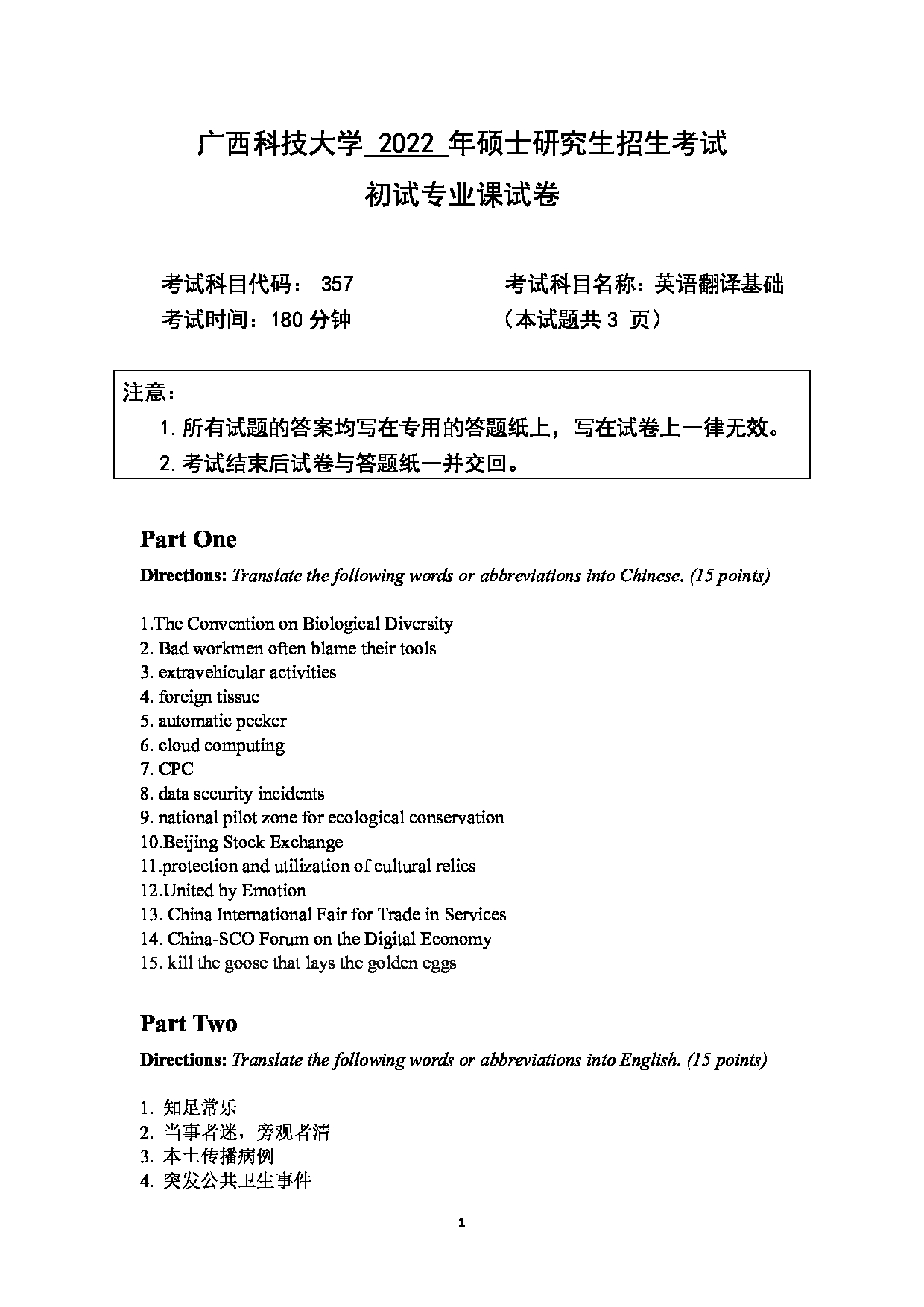 2022考研真题：广西科技大学2022年考研自命题科目 广西科技大学2023年考研初试科目 357英语翻译基础 专业课样题 考试真题第1页